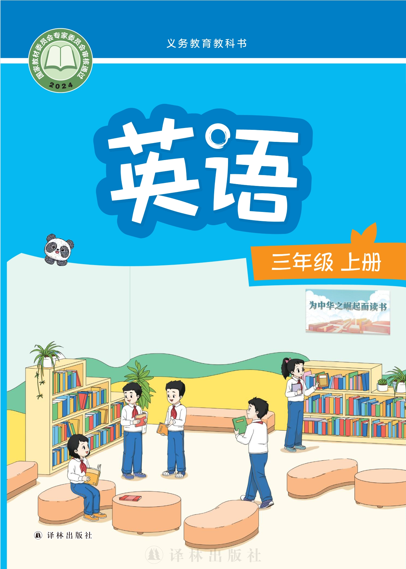 （根据2022年版课程标准修订）义务教育教科书·英语 三年级上册封面