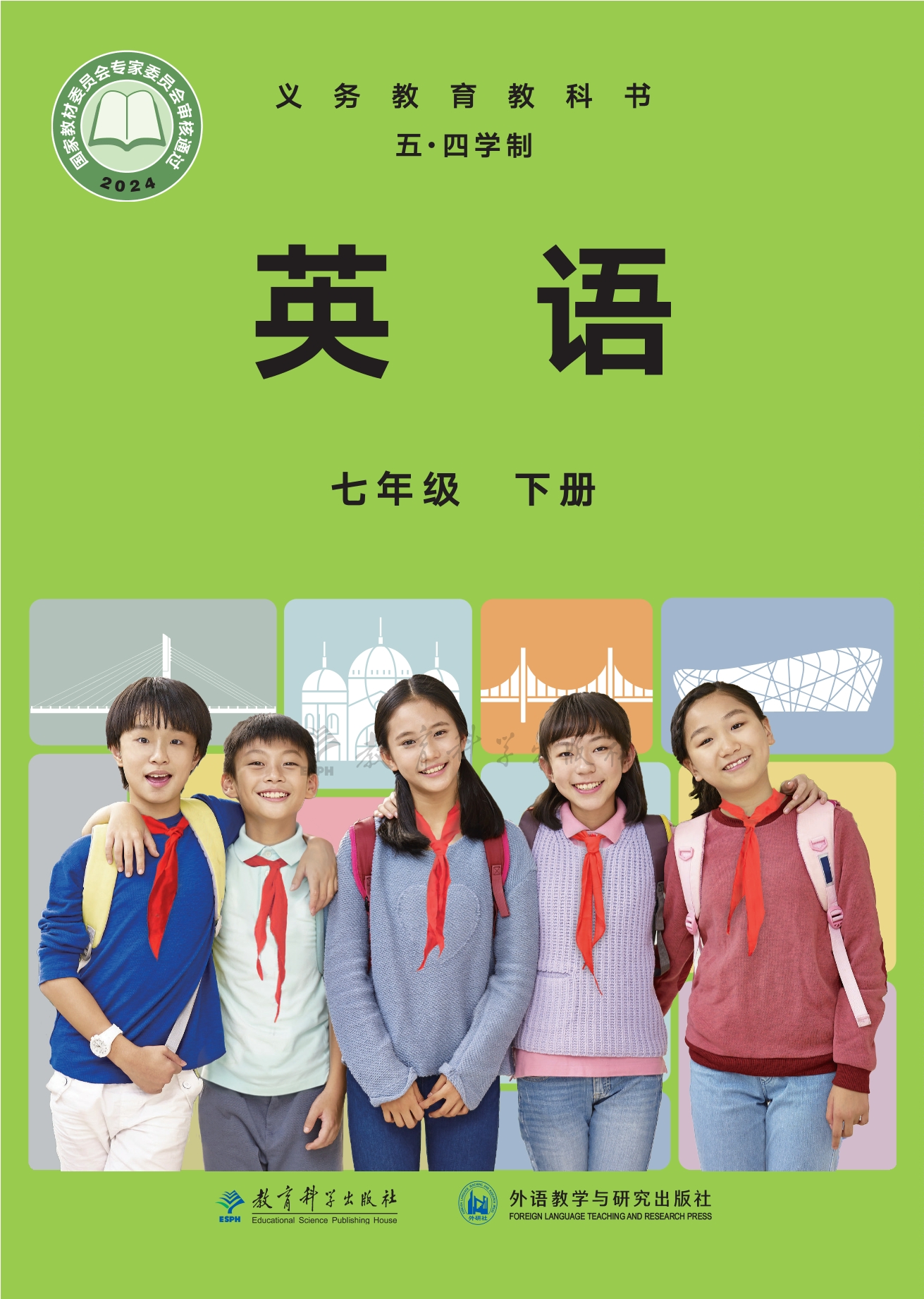 （根据2022年版课程标准修订）义务教育教科书（五•四学制）·英语七年级下册封面