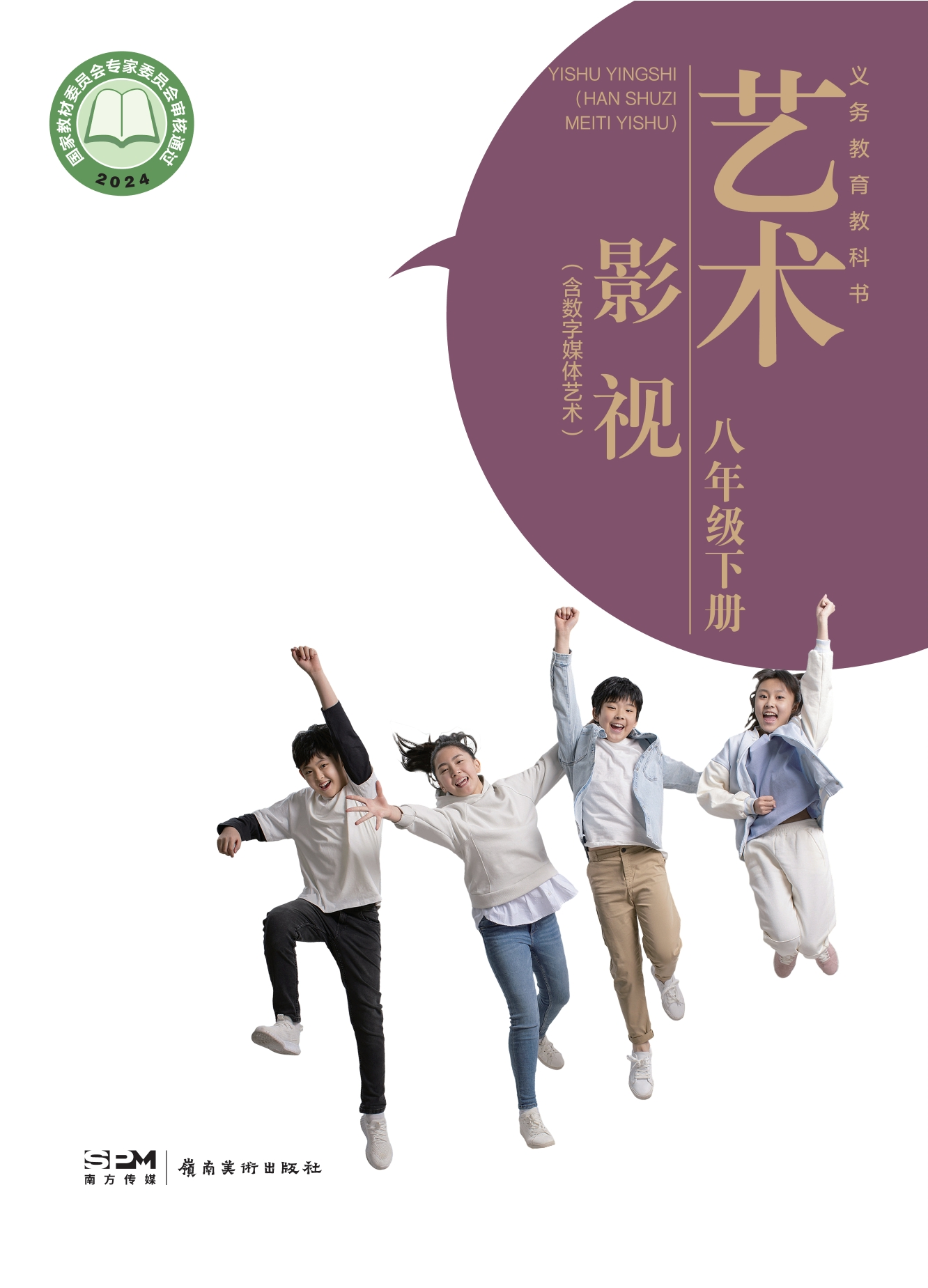 艺术•影视(含数字媒体艺术)八年级下册封面