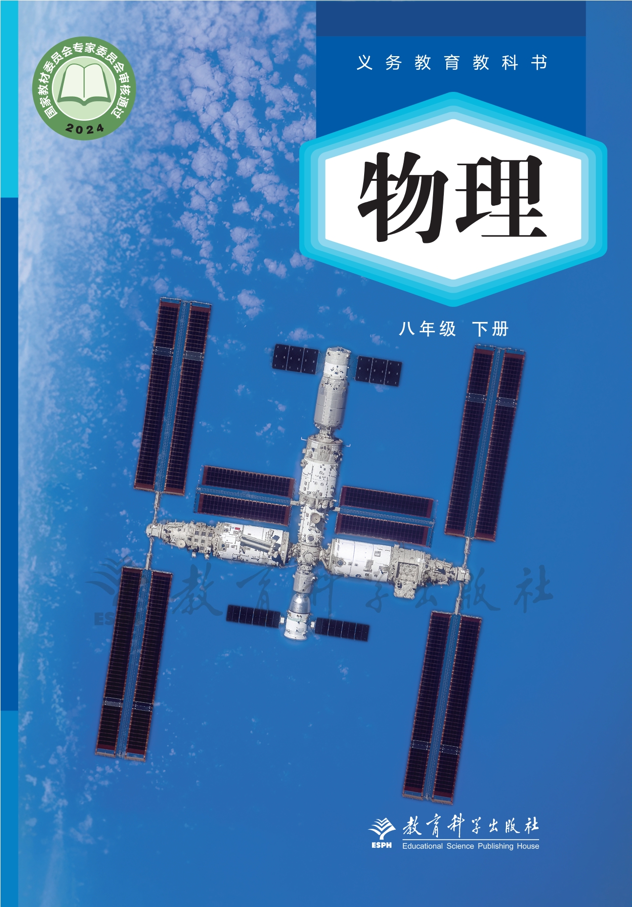 物理八年级下册封面