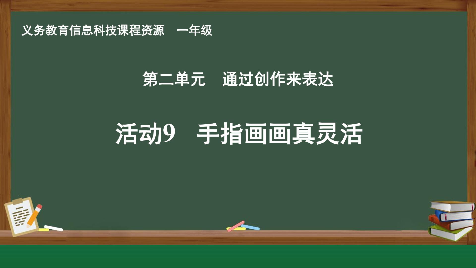 活动9  手指画画真灵活封面