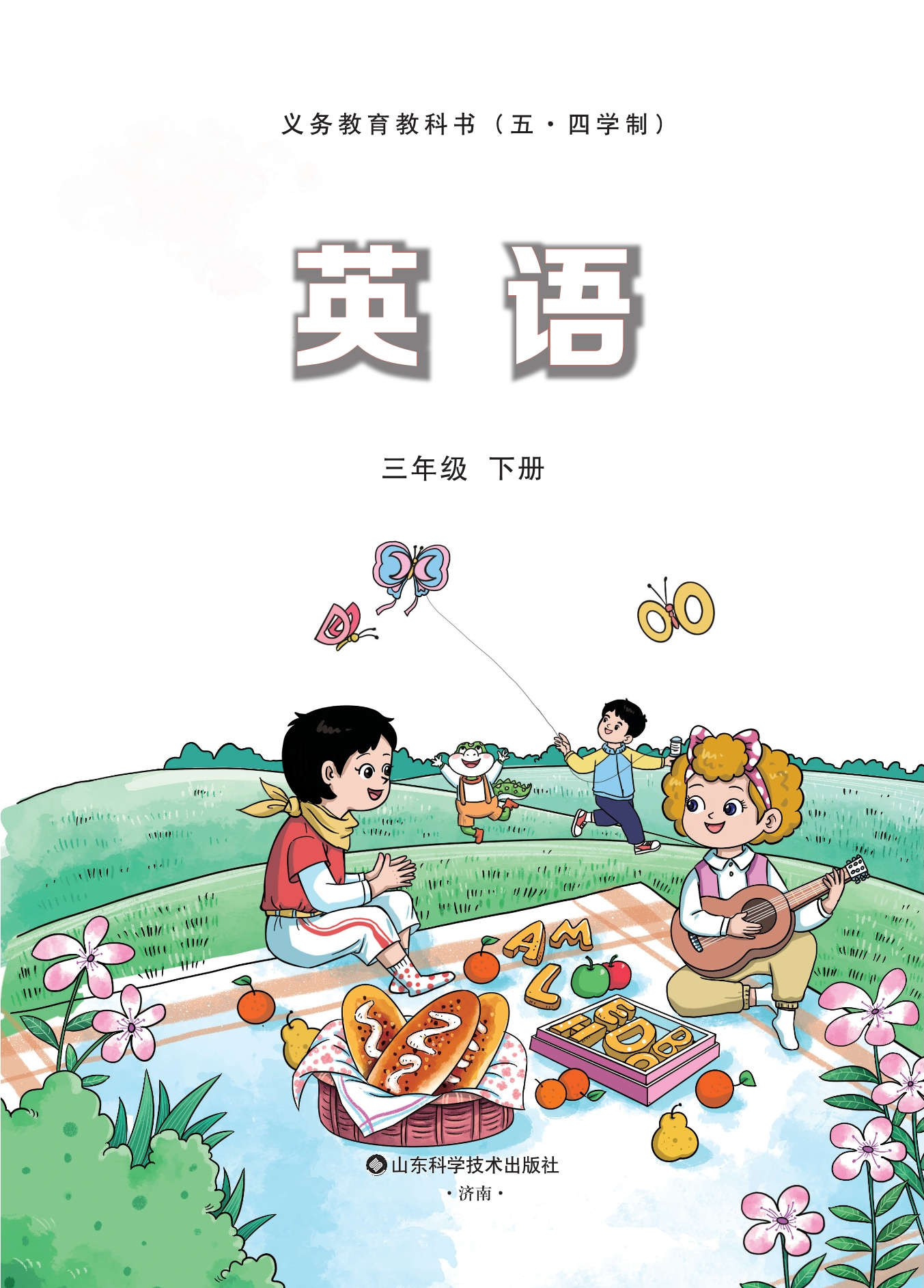 (五•四学制)·英语 三年级 下册封面