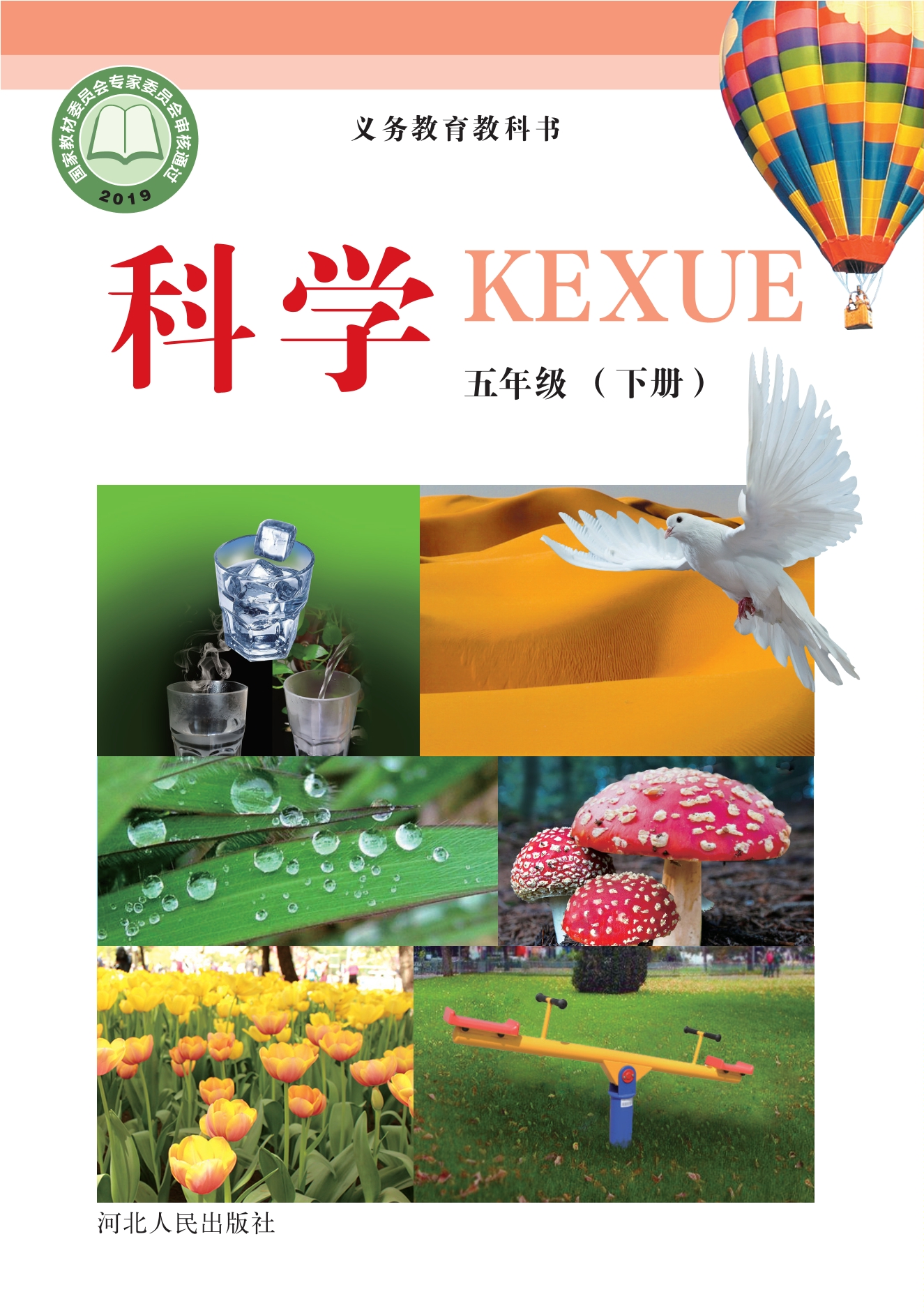 义务教育教科书·科学五年级下册封面