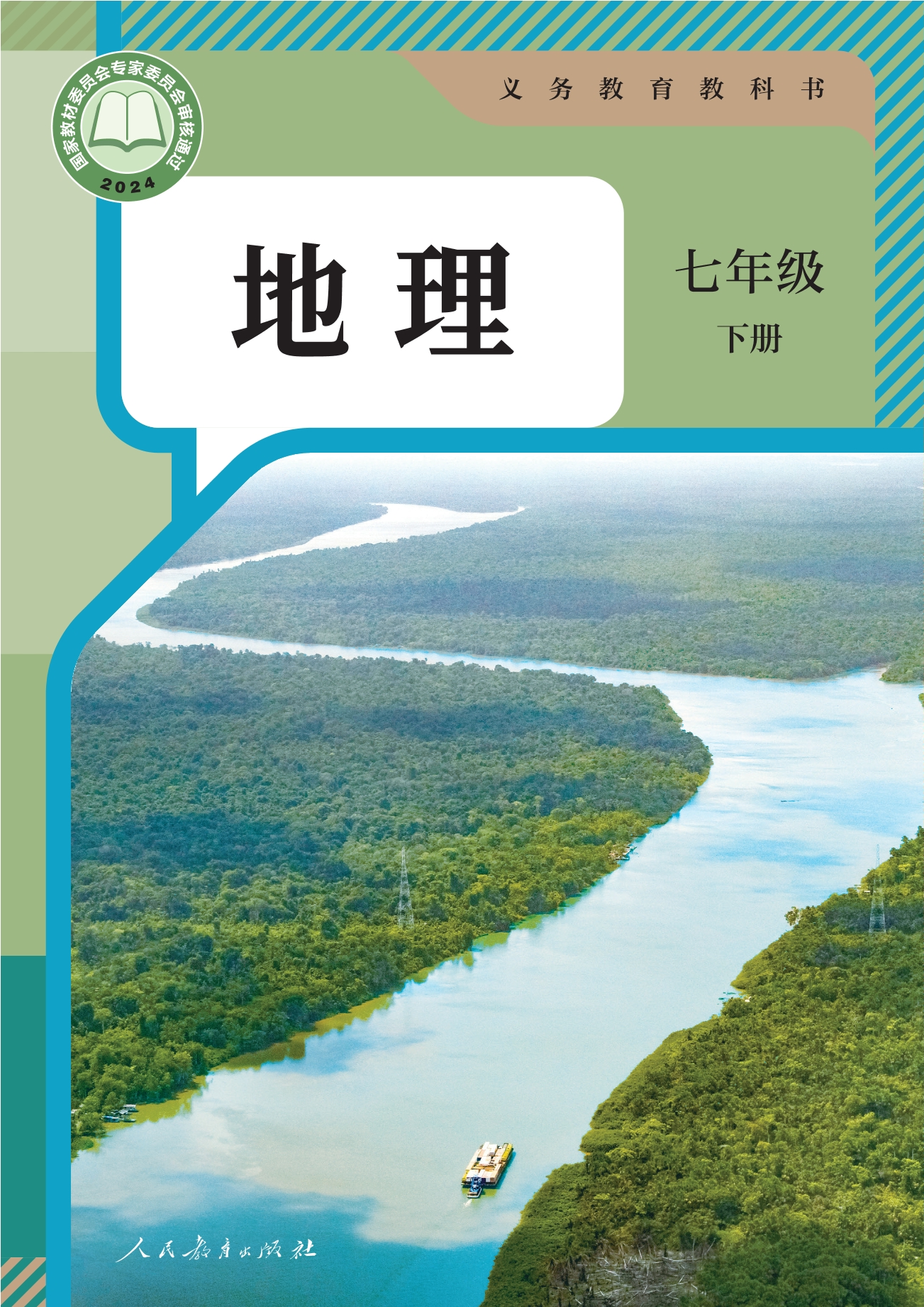 （根据2022年版课程标准修订）义务教育教科书·地理七年级下册封面