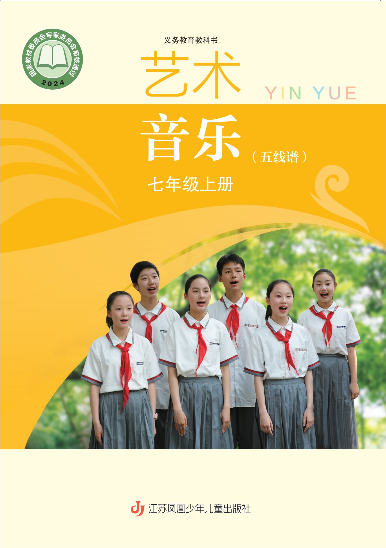 艺术•音乐(五线谱)七年级上册封面