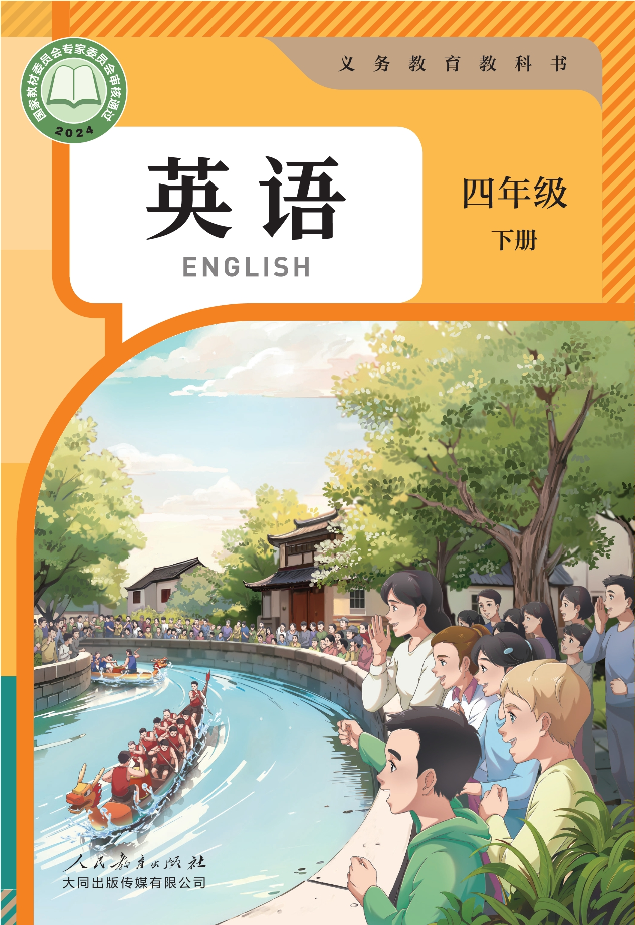 英语 四年级 下册封面