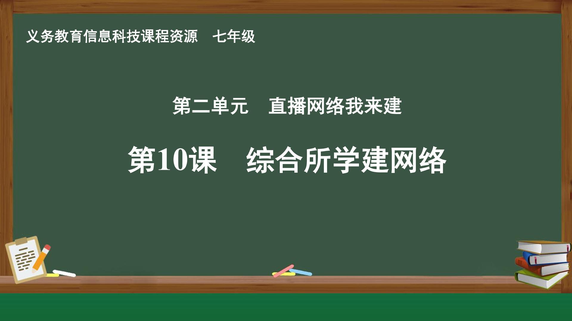 第10课 综合所学建网络封面