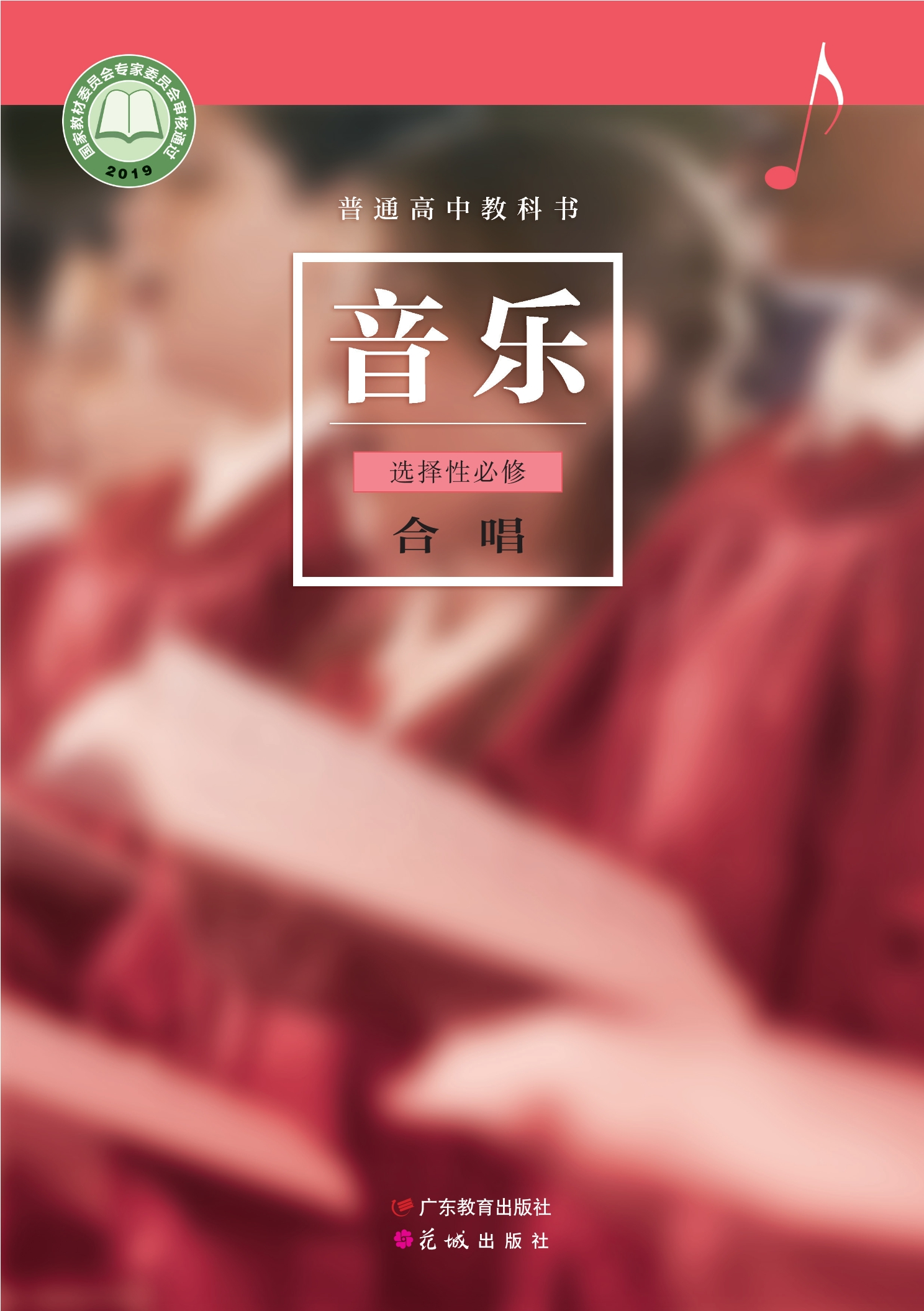 普通高中教科书·音乐选择性必修1 合唱封面