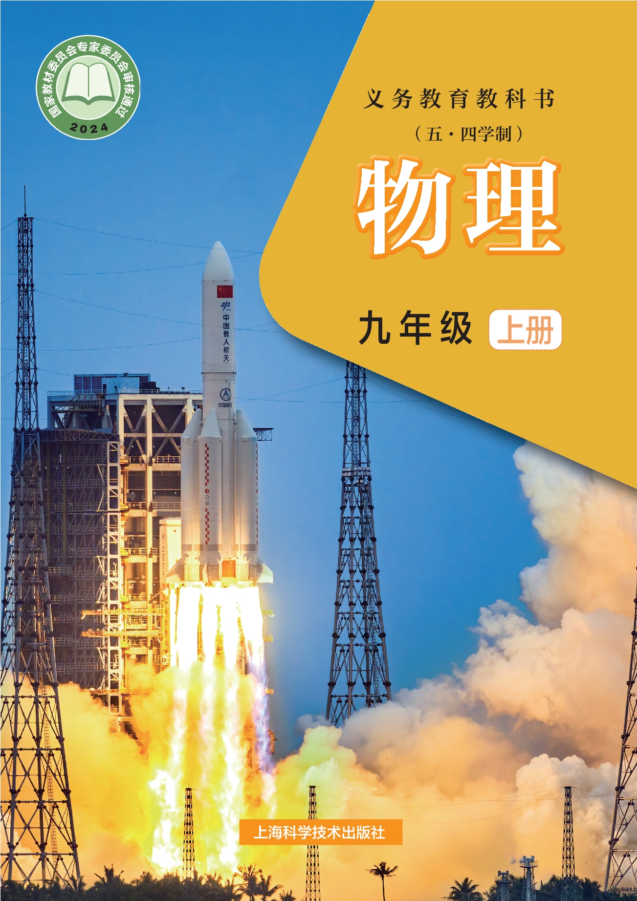 （根据2022年版课程标准修订）义务教育教科书（五•四学制）•物理九年级上册封面