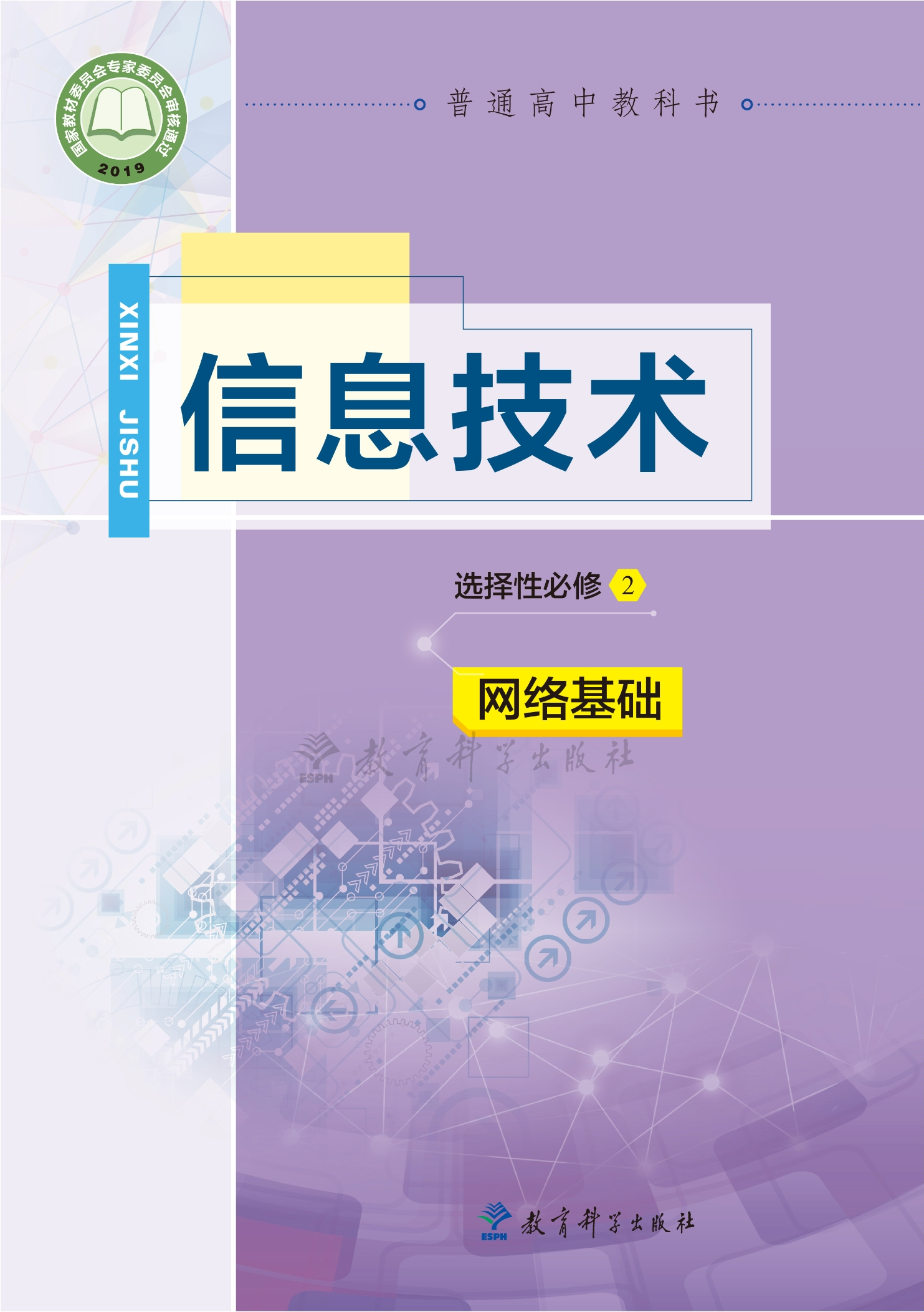 普通高中教科书·信息技术选择性必修2 网络基础封面