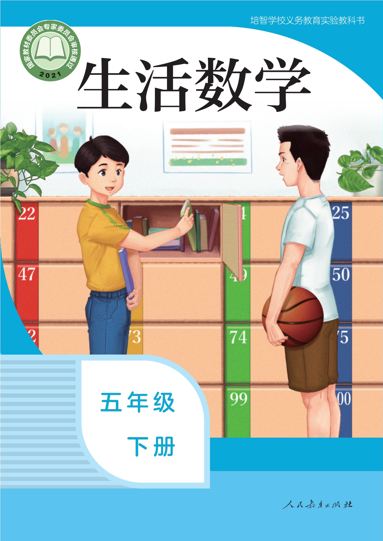 培智学校义务教育实验教科书 生活数学 五年级 下册封面