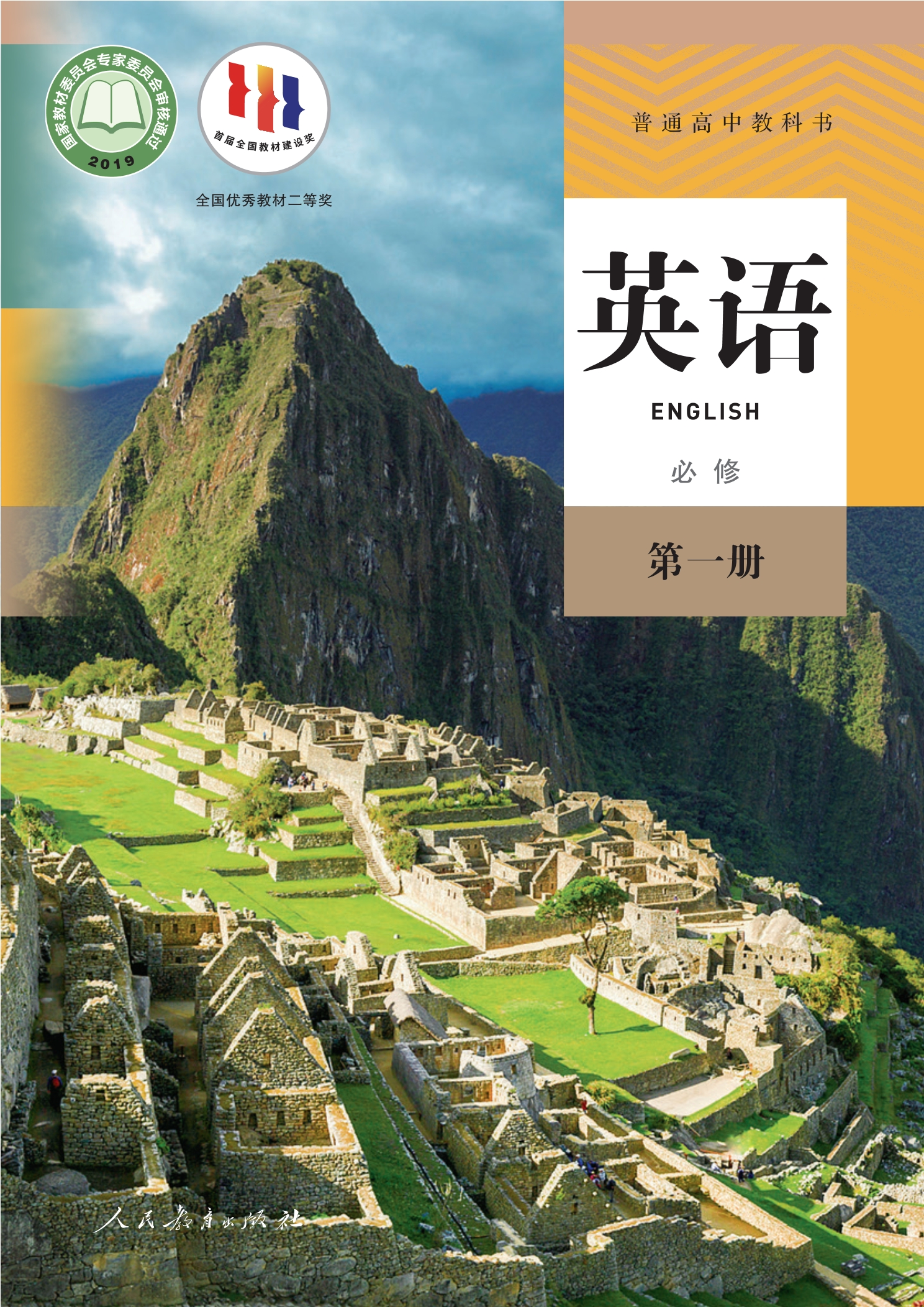 英语必修 第一册封面