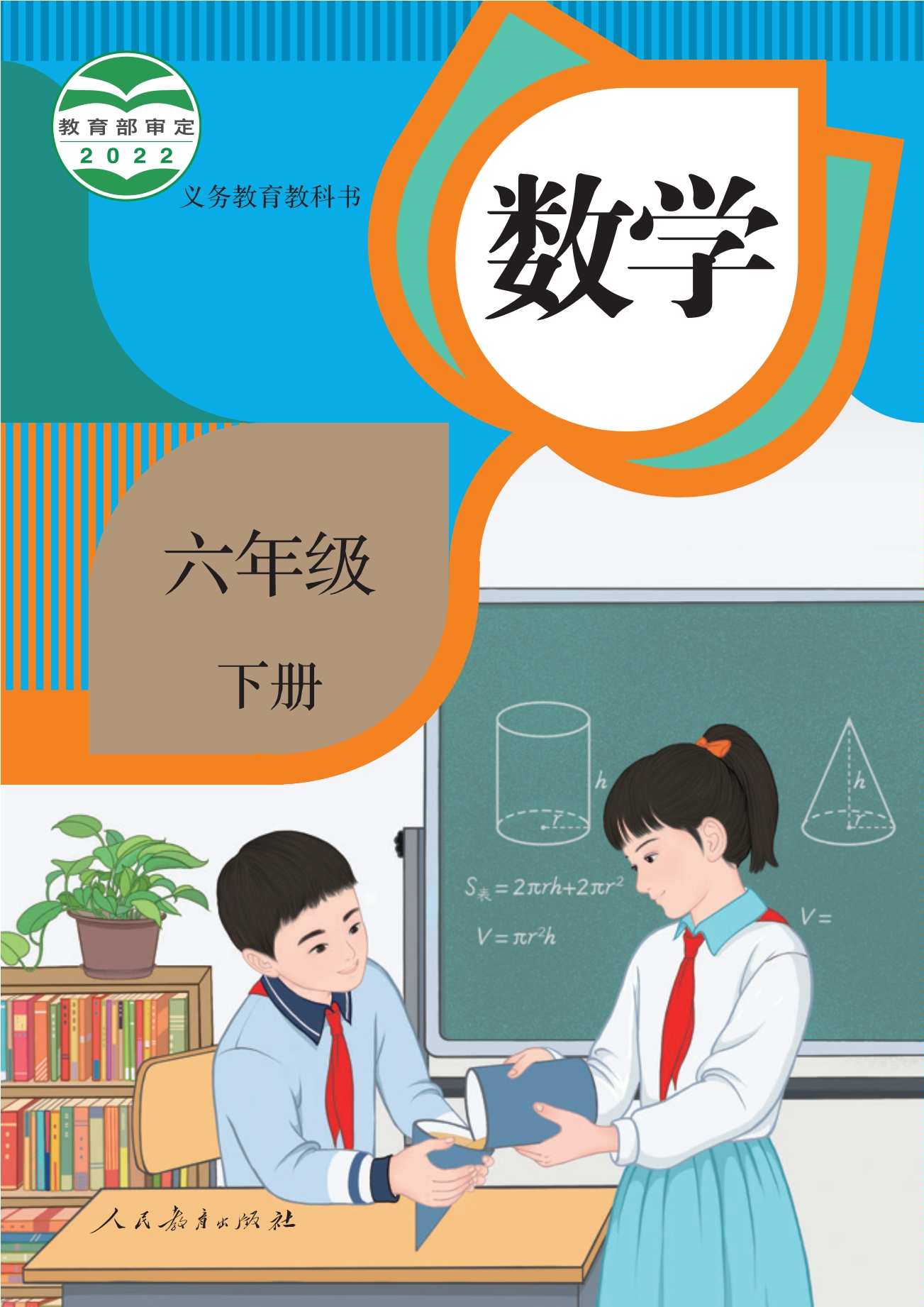 数学六年级下册封面