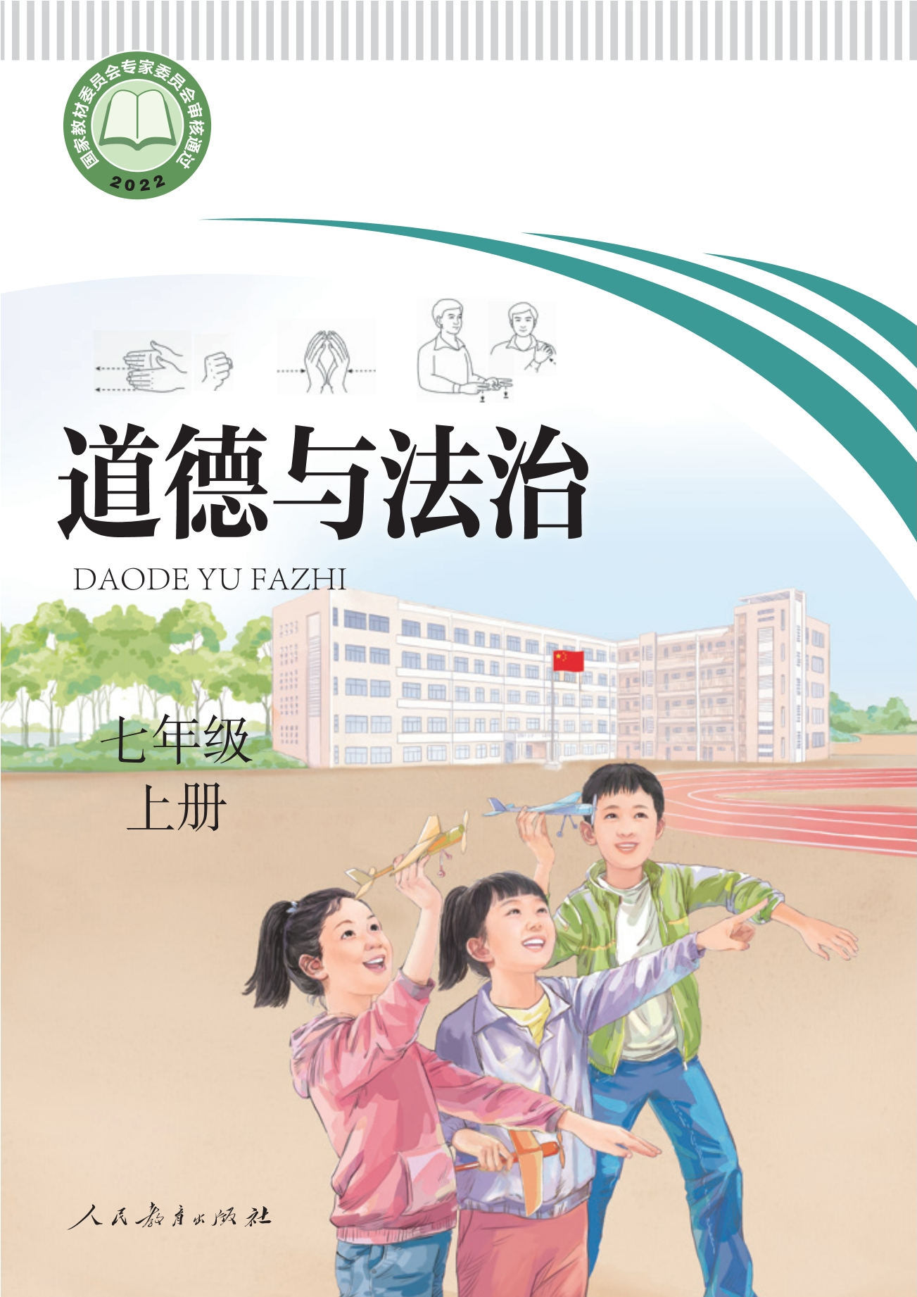 聋校义务教育实验教科书 道德与法治 七年级 上册封面