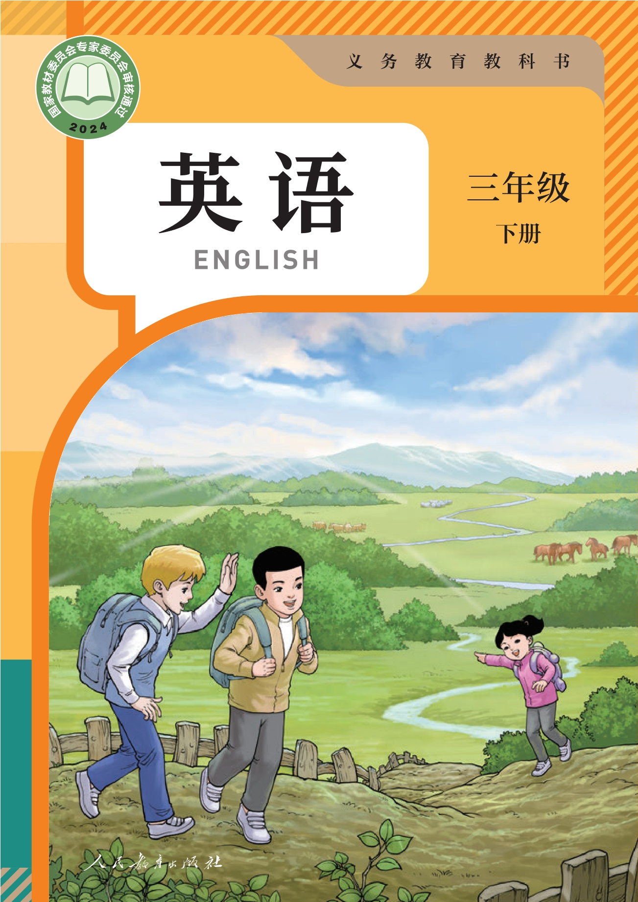 英语三年级下册封面