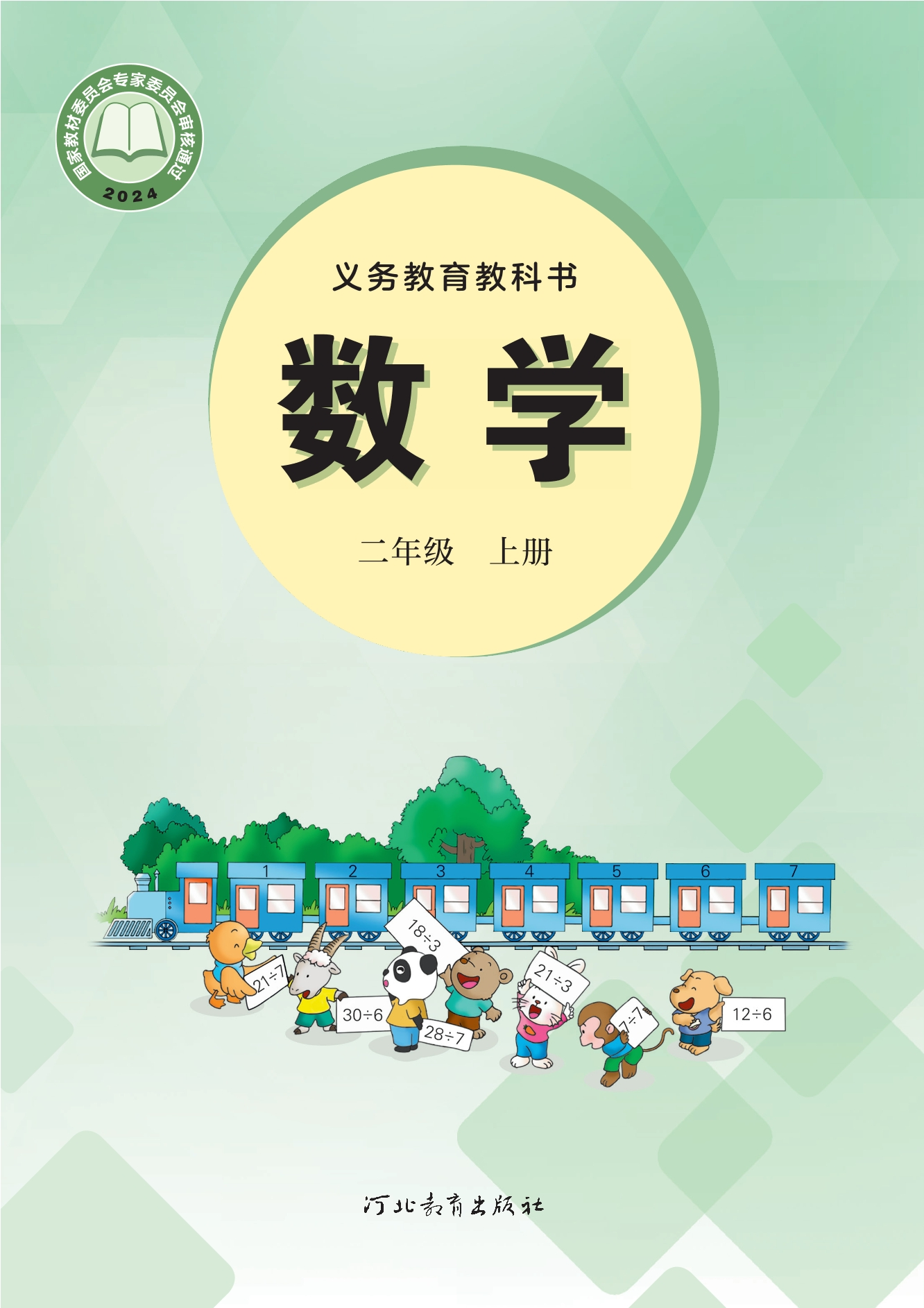 （根据2022年版课程标准修订）义务教育教科书•数学二年级上册封面