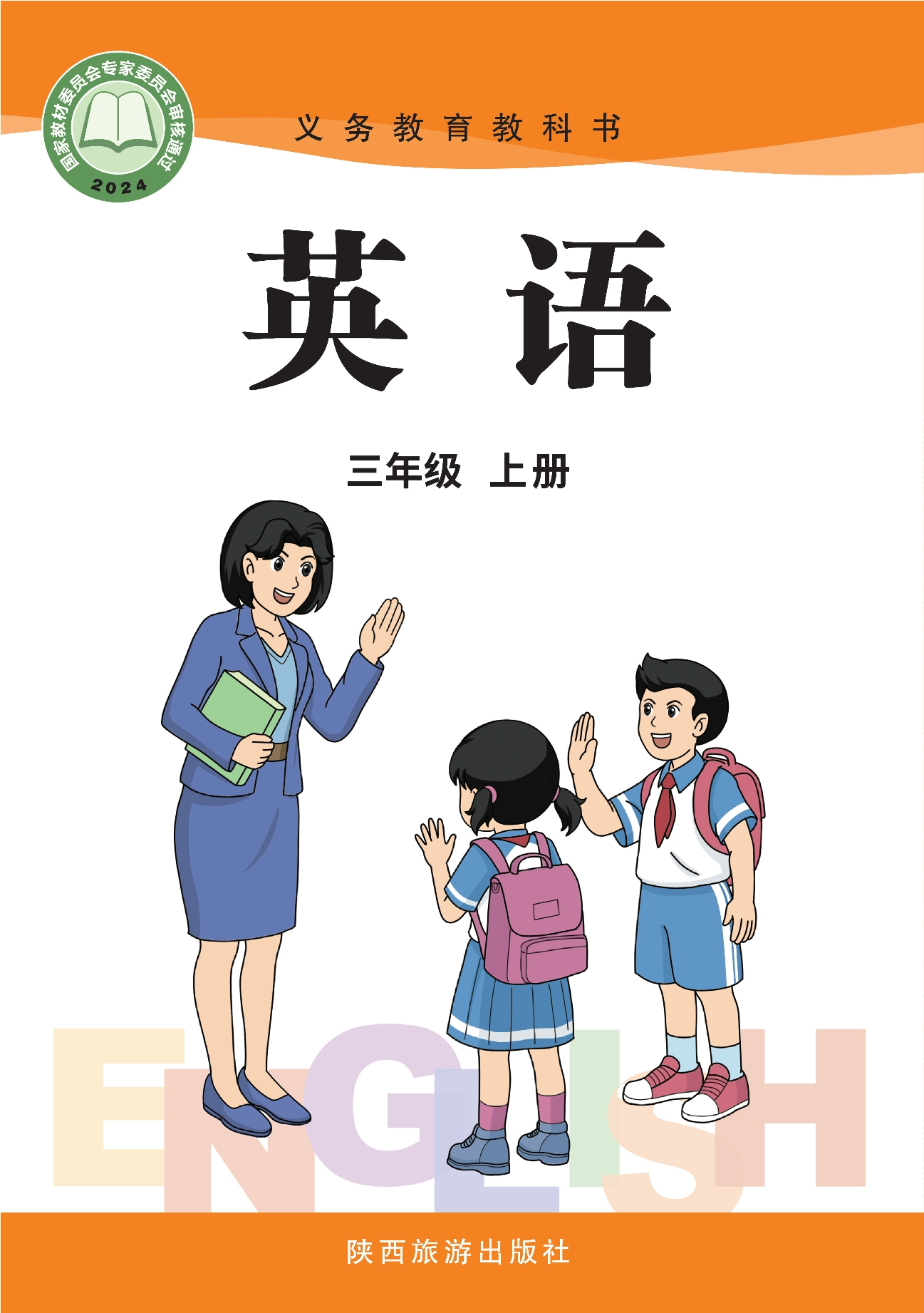 英语 三年级上册封面
