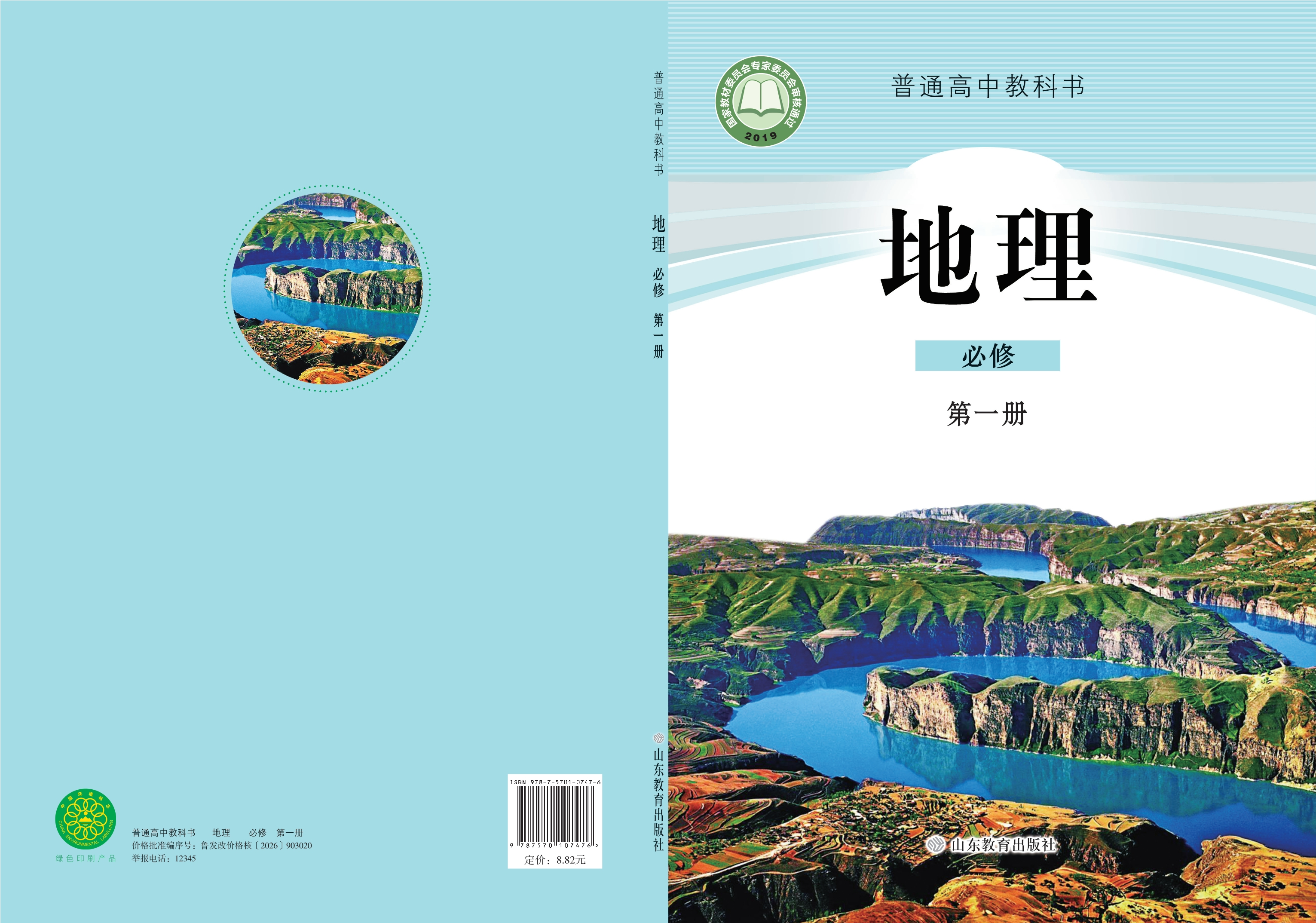 地理必修 第一册封面