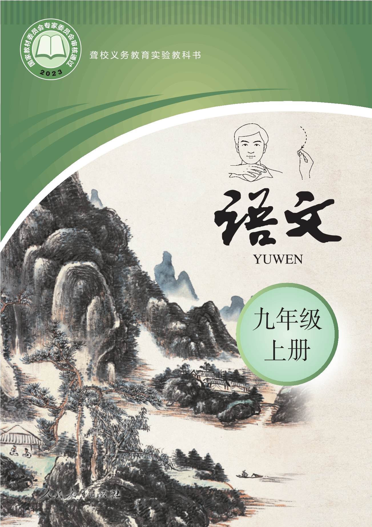 聋校义务教育实验教科书 语文 九年级 上册封面