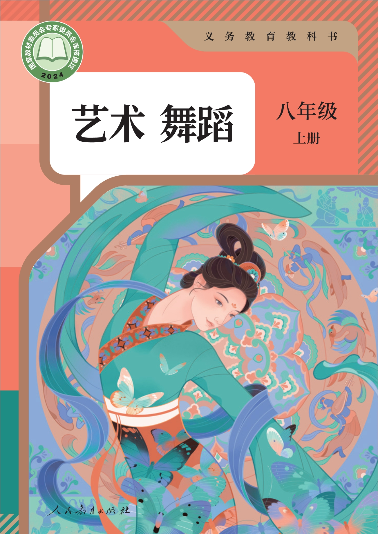 （根据2022年版课程标准修订）义务教育教科书 艺术 舞蹈 八年级 上册封面