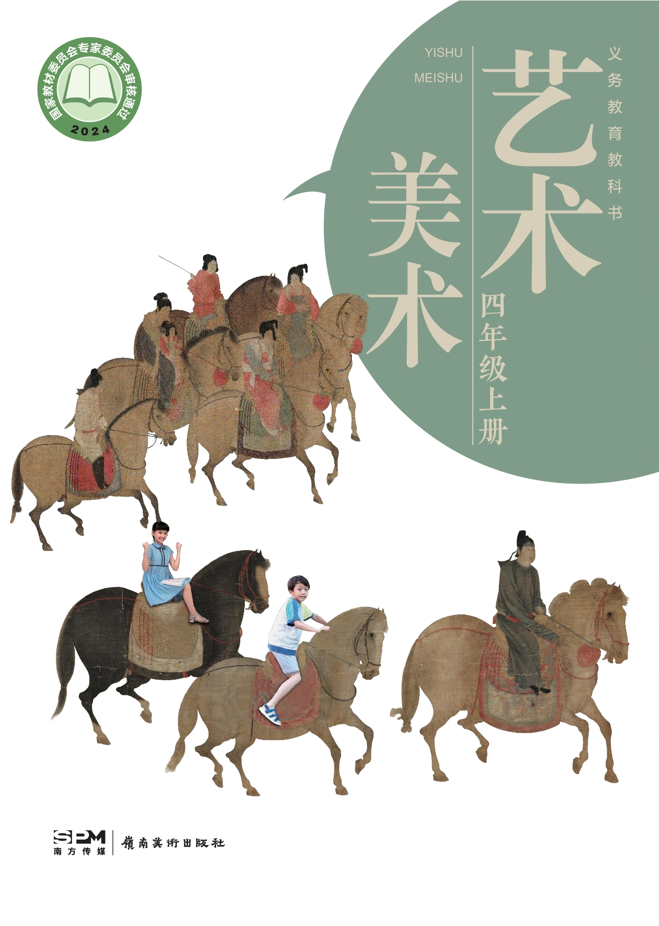 美术四年级上册封面