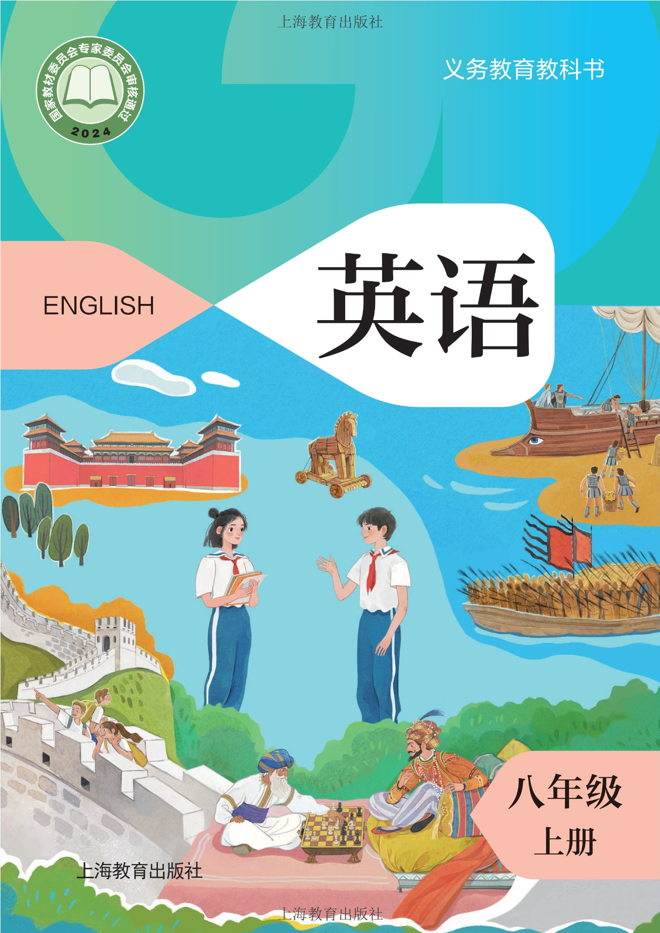 （根据2022年版课程标准修订）义务教育教科书·英语八年级上册封面