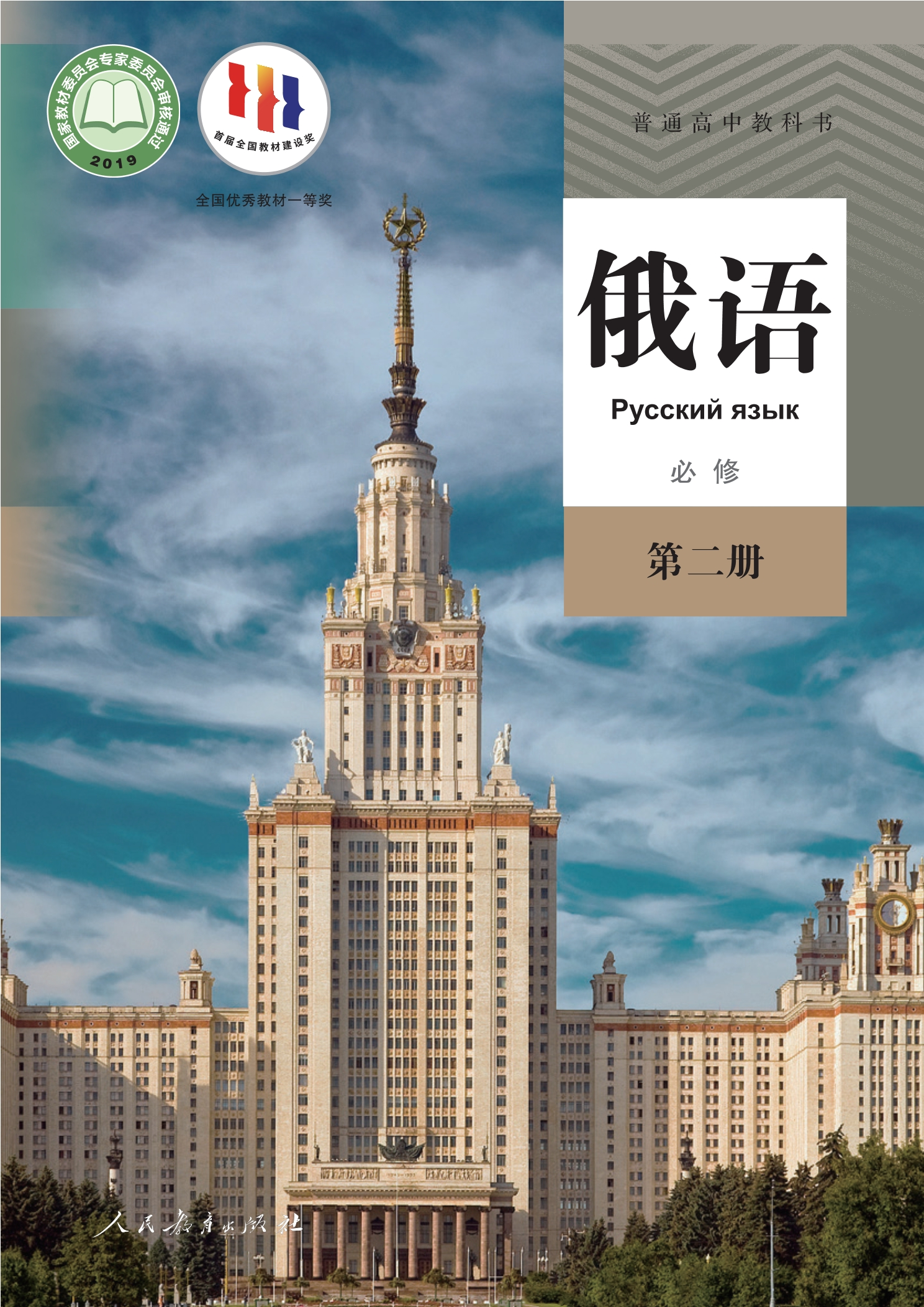 普通高中教科书·俄语必修 第二册封面