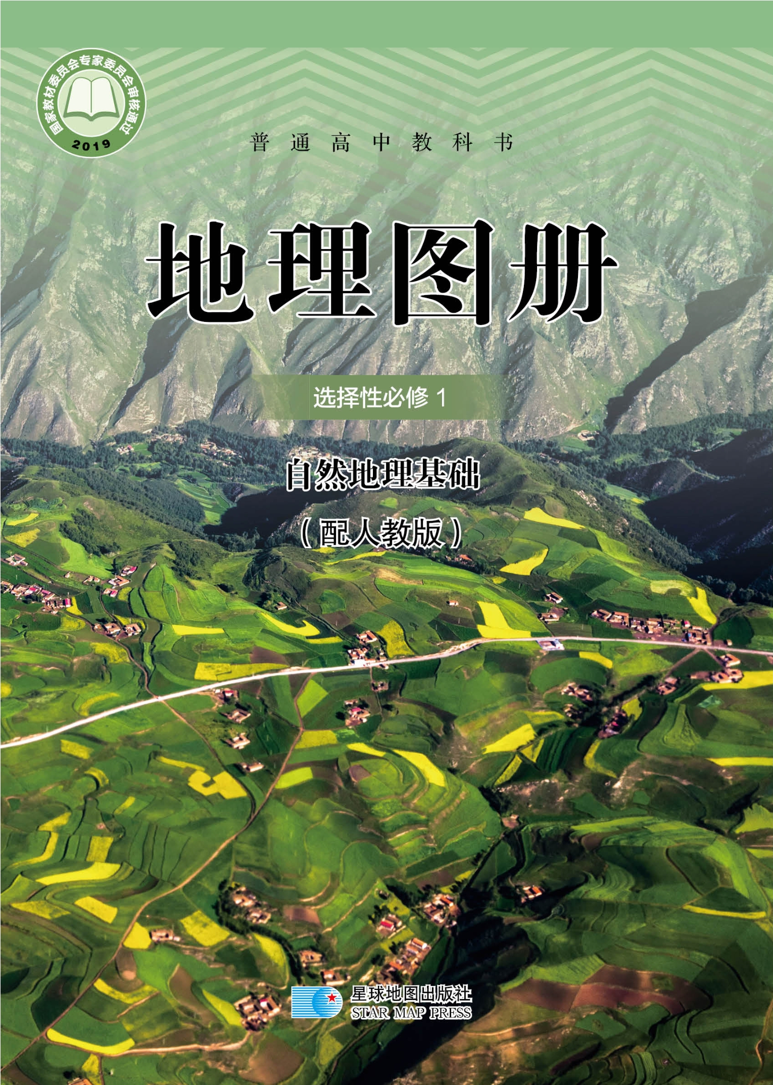 普通高中教科书·地理图册选择性必修1 自然地理基础封面