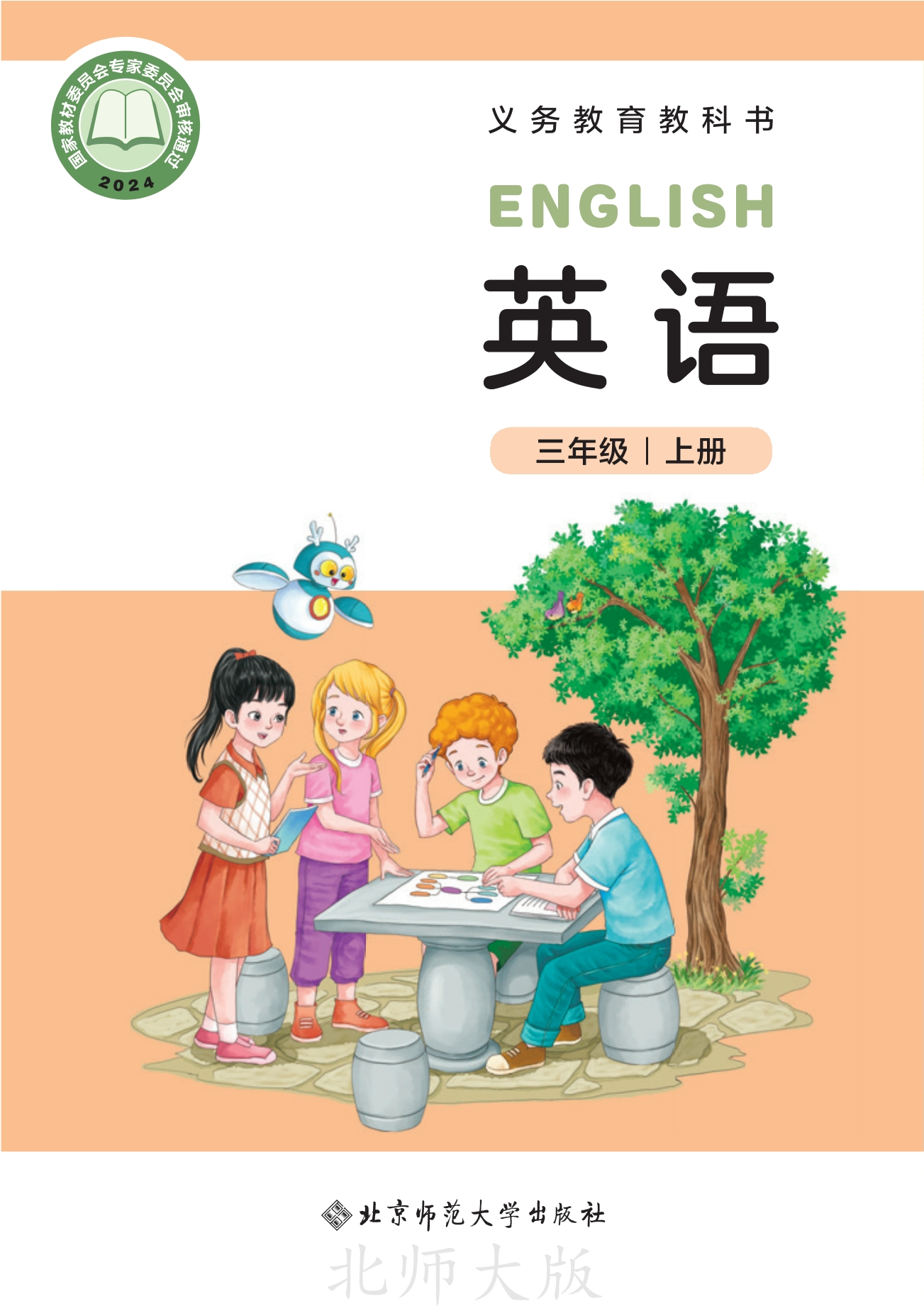 英语 三年级上册封面