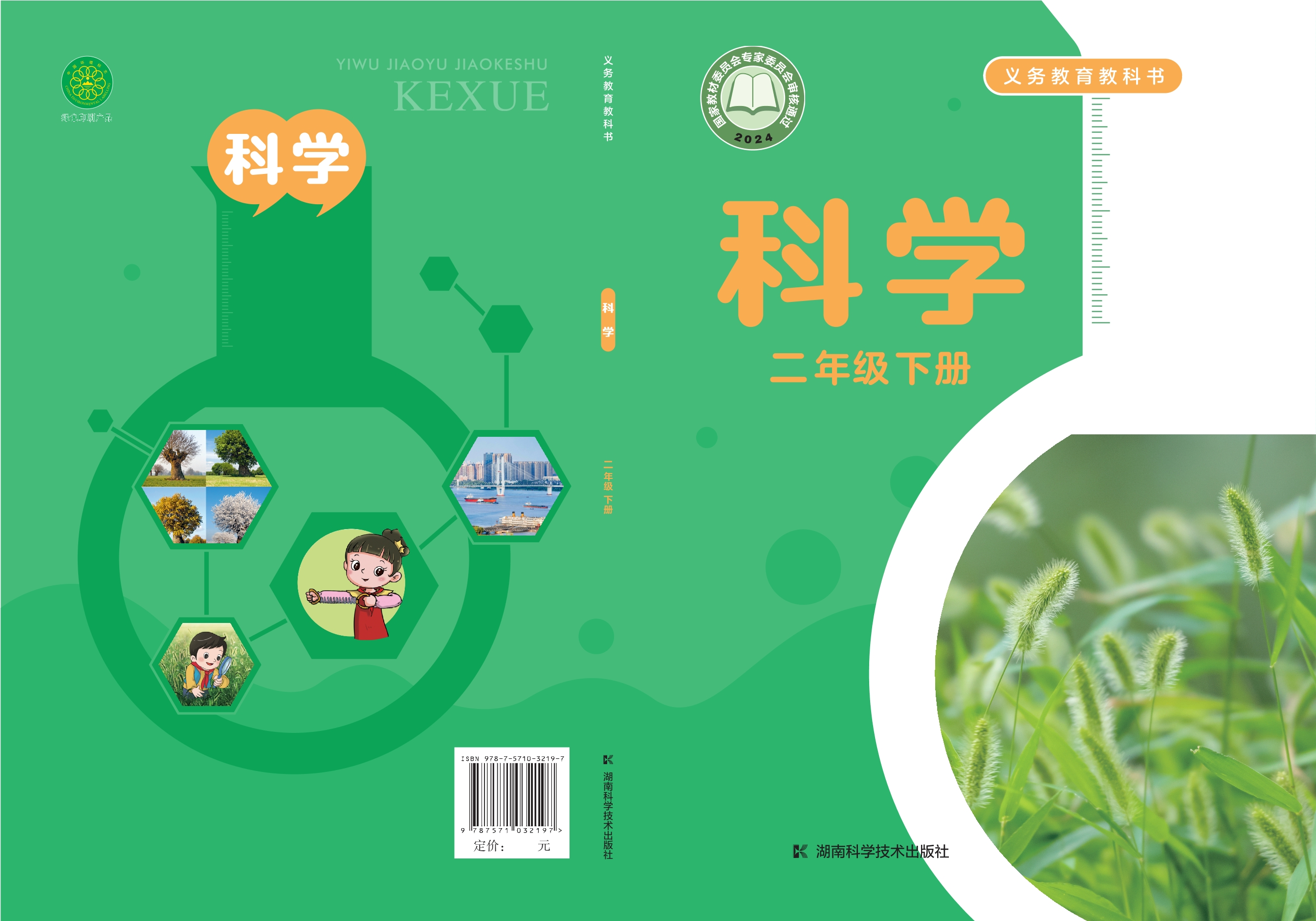 科学二年级下册封面