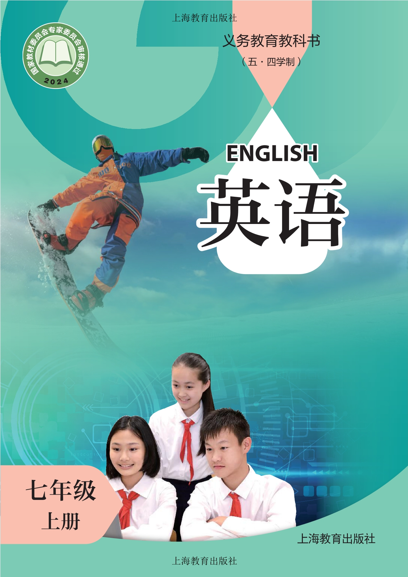 (五·四学制) 英语 七年级 上册封面