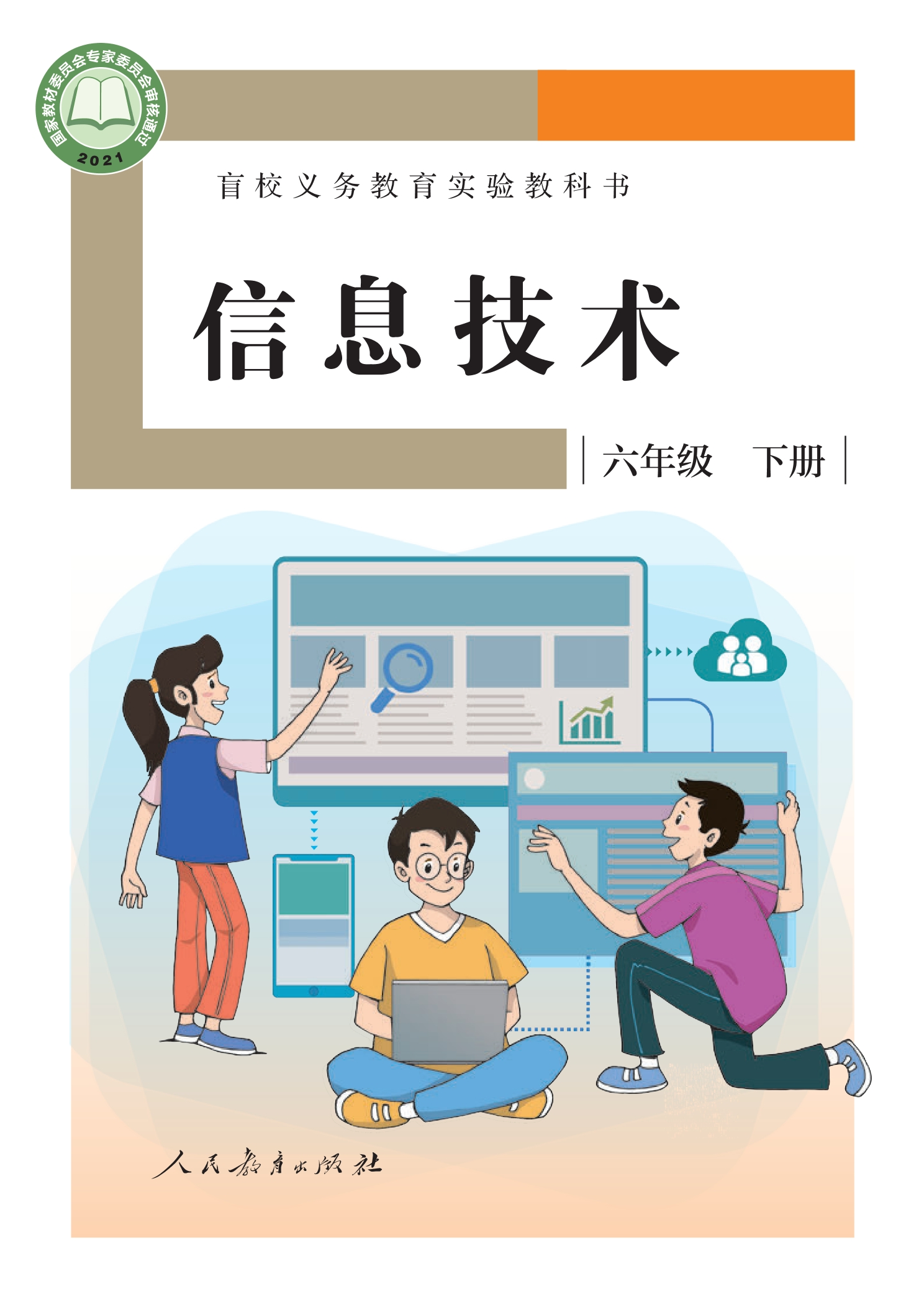 盲校义务教育实验教科书 信息技术 六年级 下册封面