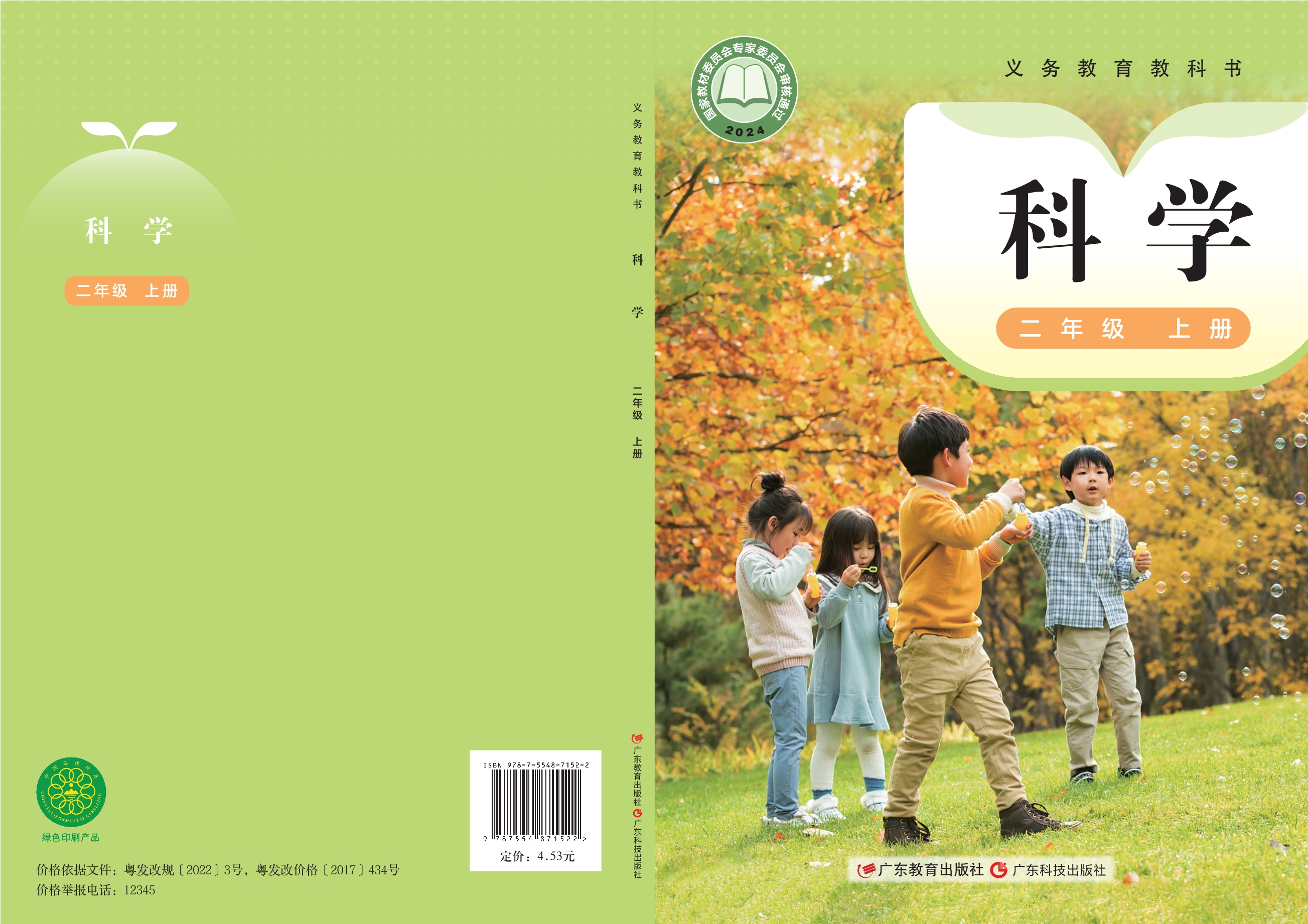 科学二年级上册封面