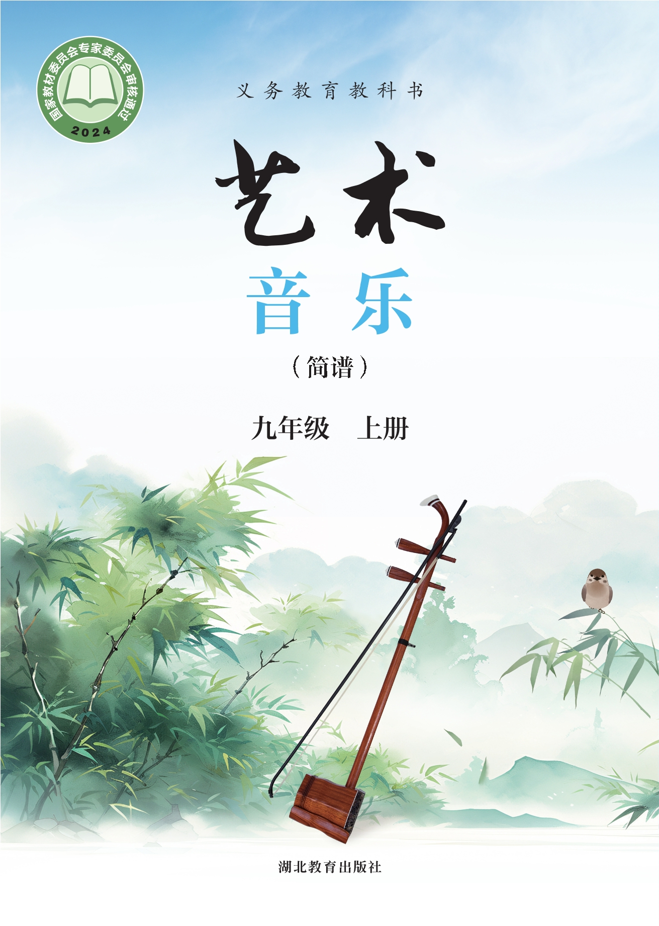 （根据2022年版课程标准修订）义务教育教科书•艺术•音乐（简谱）九年级上册封面