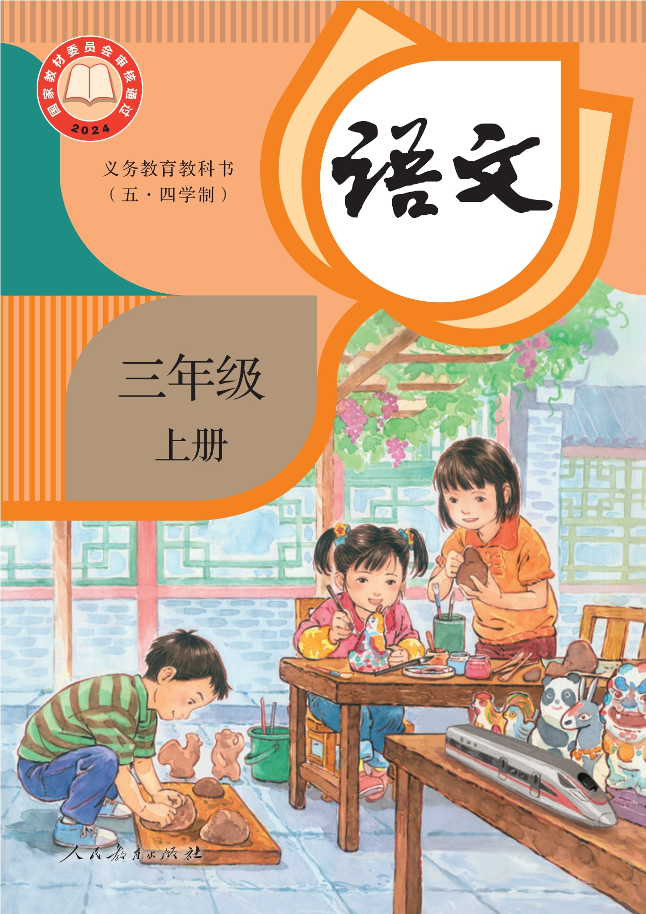 （根据2022年版课程标准修订）义务教育教科书（五•四学制）·语文三年级上册封面