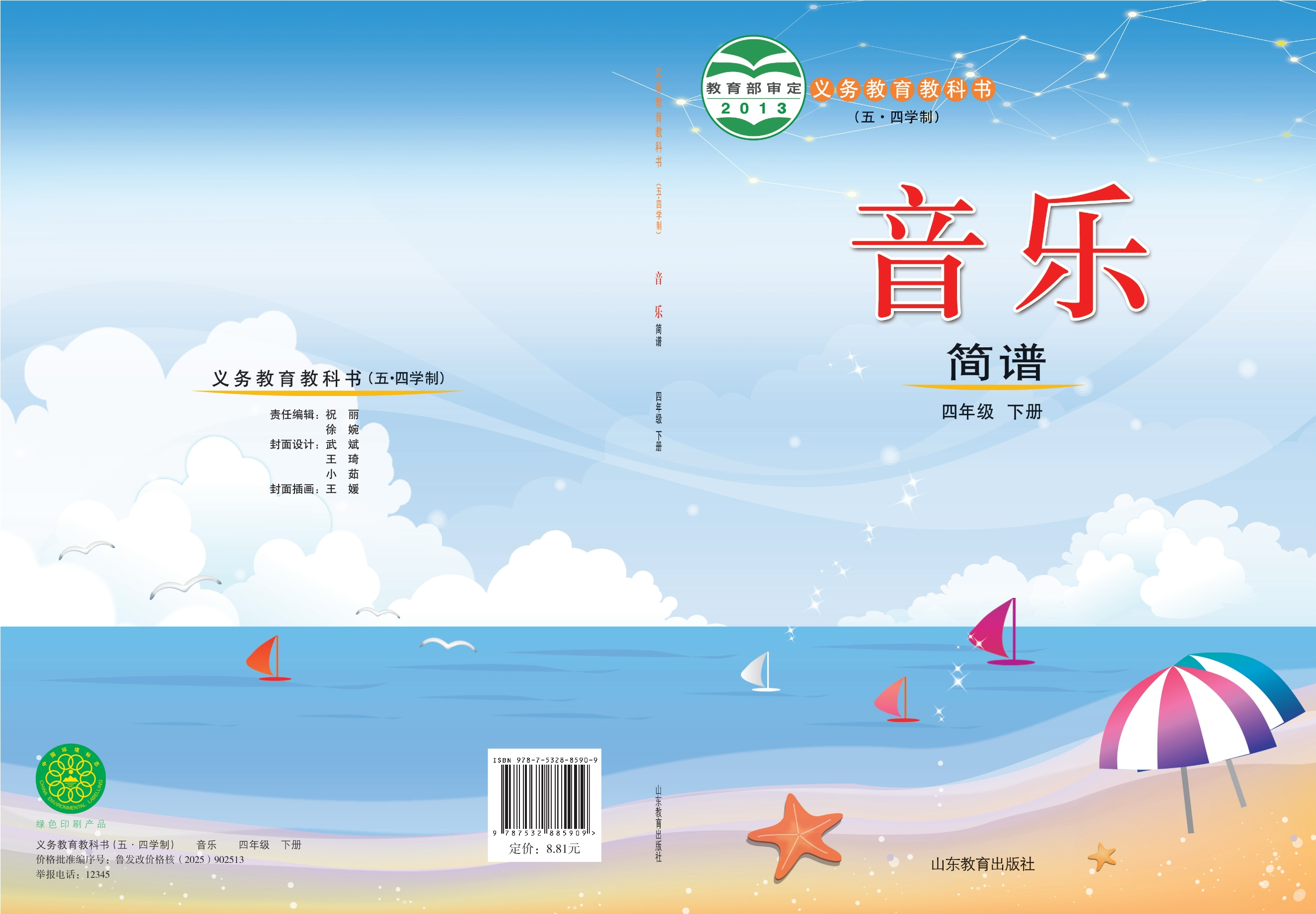 （五•四学制）·音乐四年级下册封面