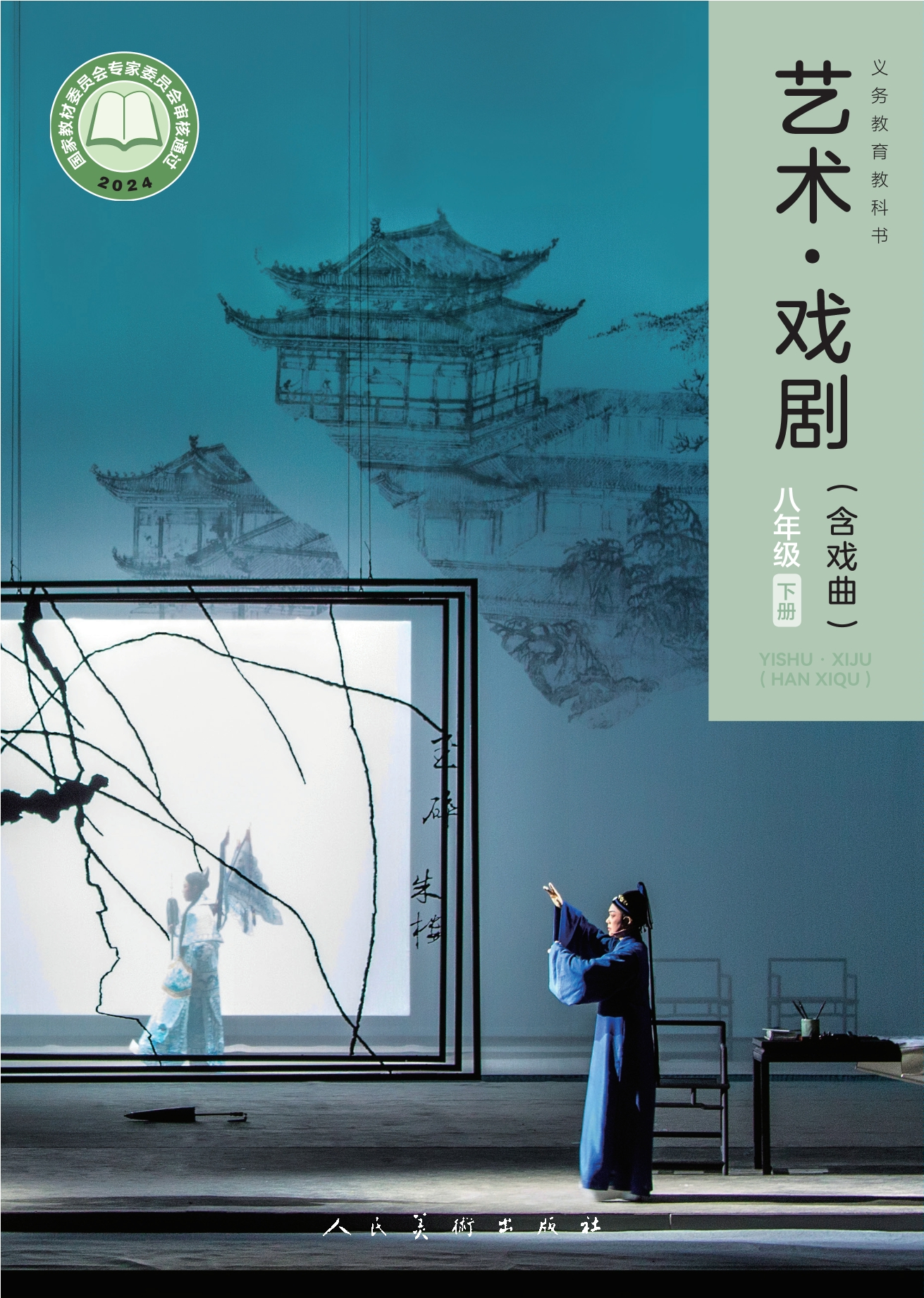 艺术•戏剧（含戏曲）八年级下册封面