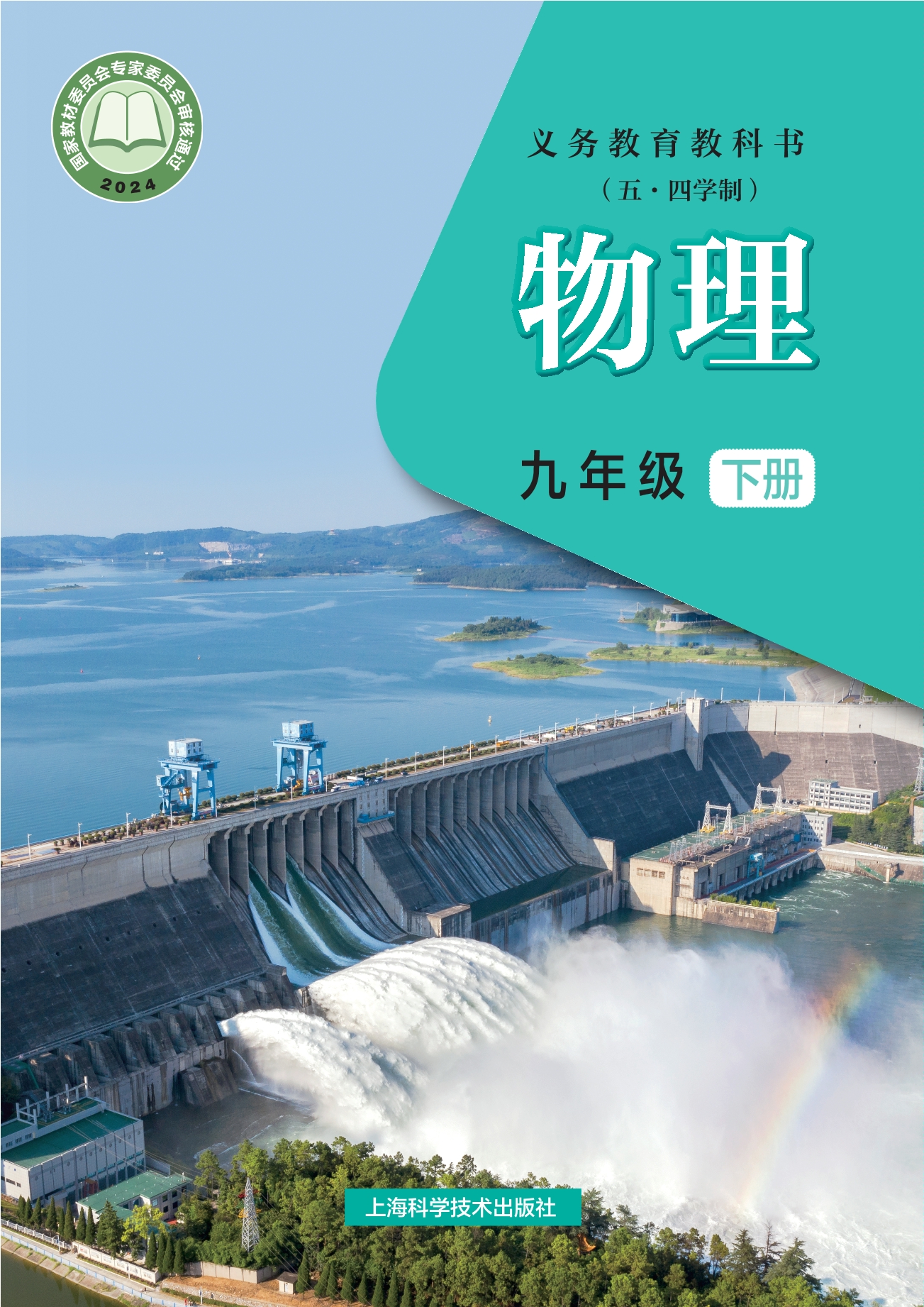 (五•四学制)•物理九年级下册封面