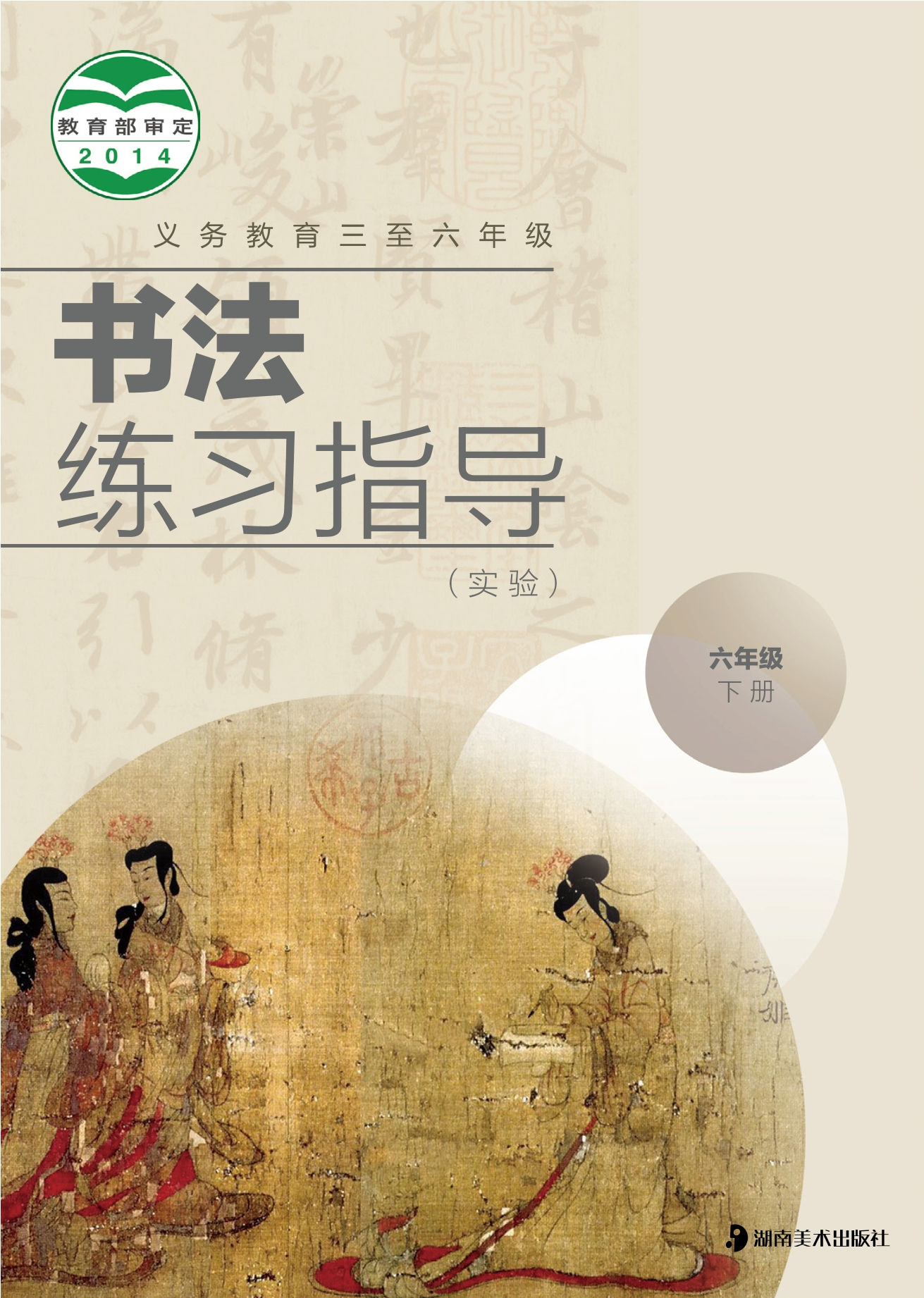 义务教育三至六年级·书法练习指导（实验）六年级下册封面