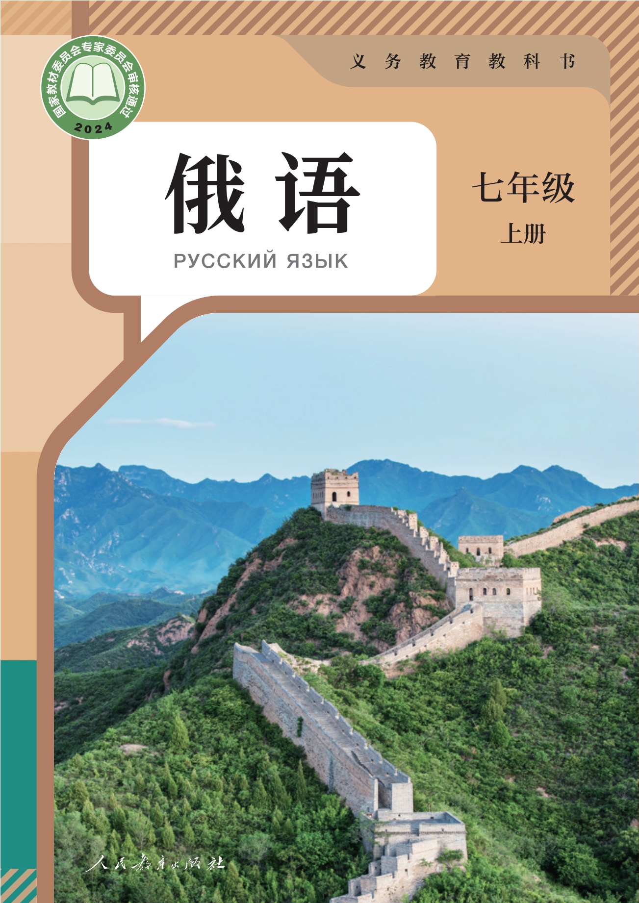 俄语 七年级 上册封面