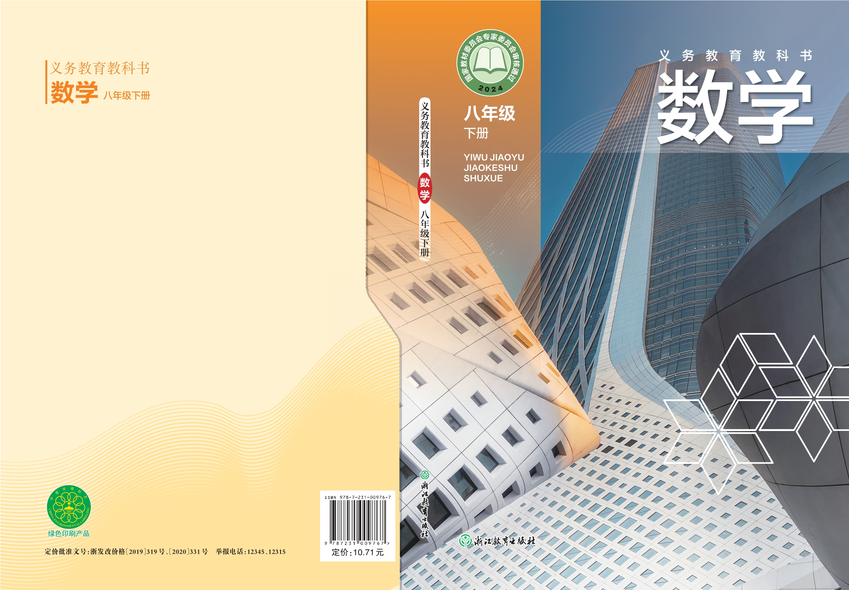 （根据2022年版课程标准修订）义务教育教科书·数学八年级下册封面