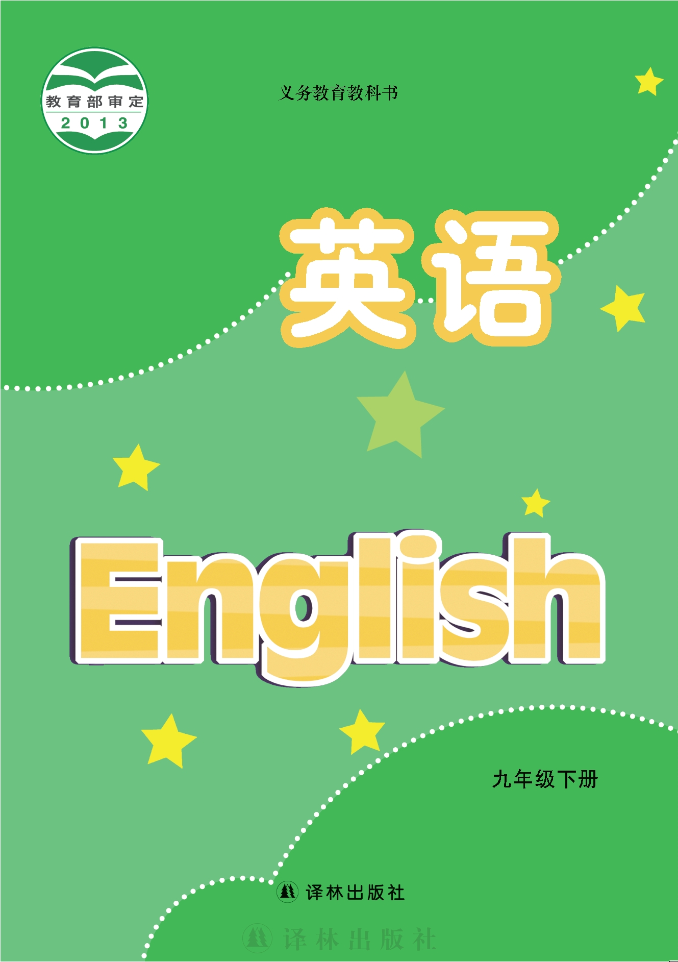 义务教育教科书·英语九年级下册封面