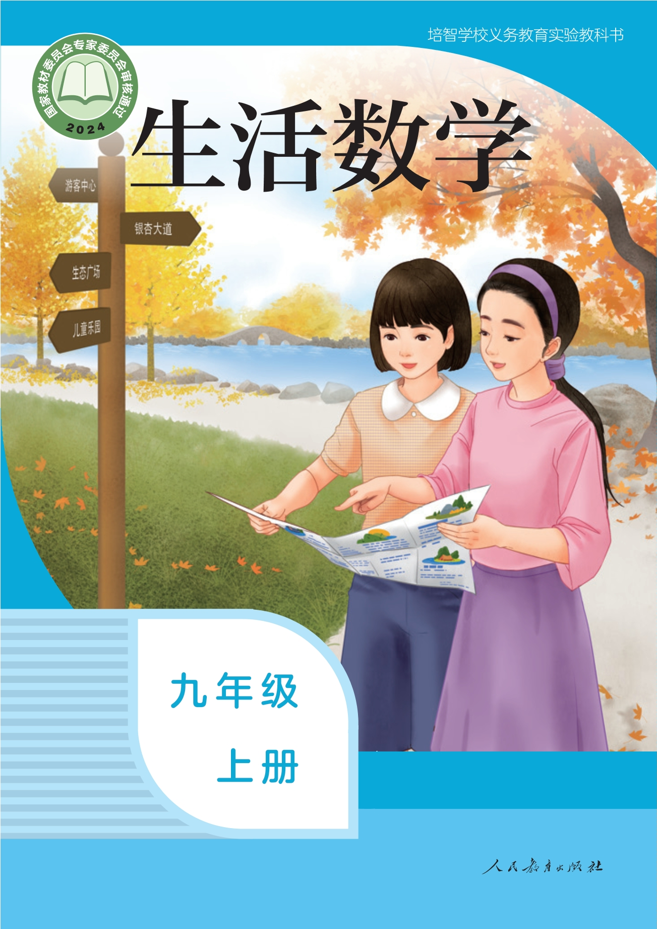培智学校义务教育实验教科书 生活数学 九年级 上册封面