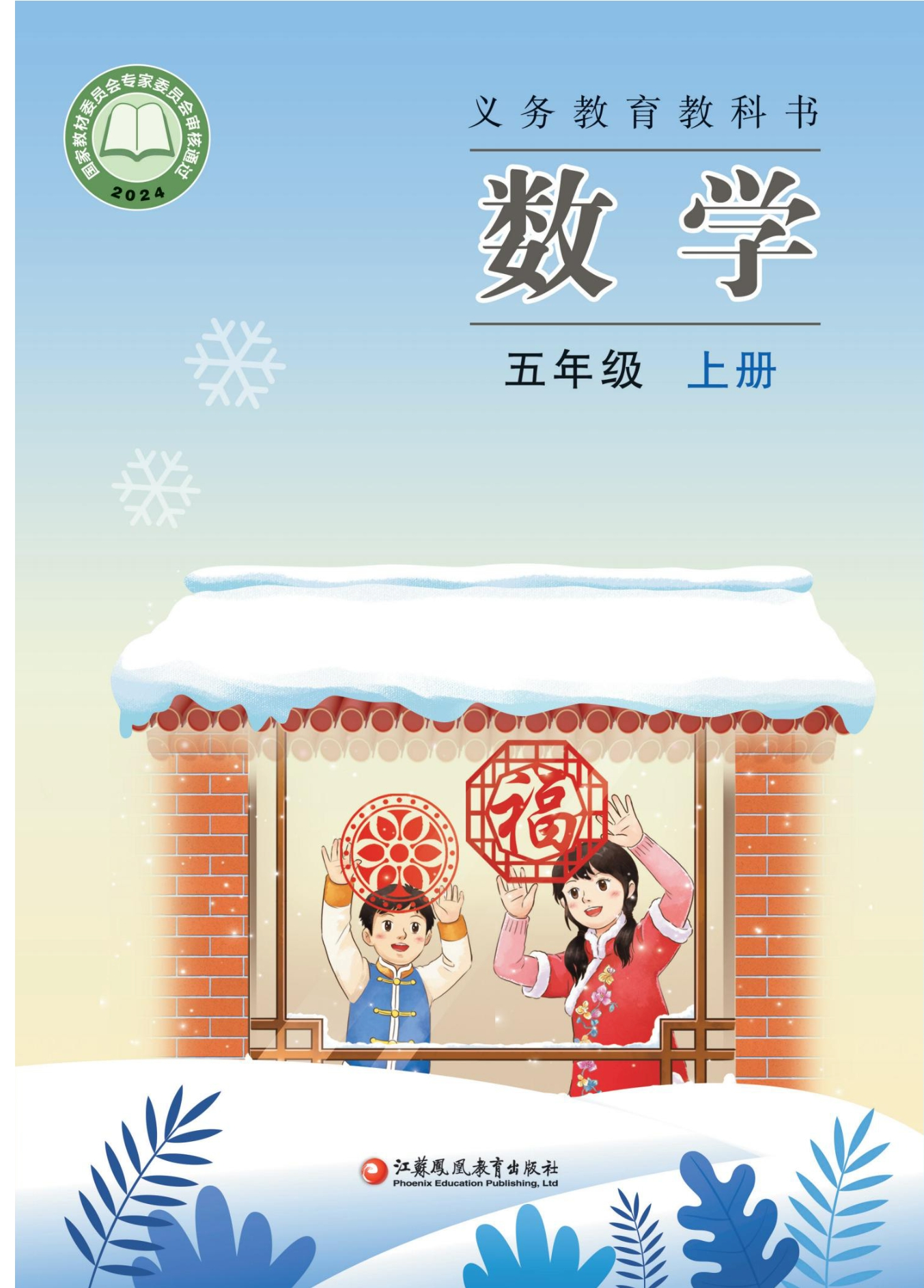 数学五年级上册封面