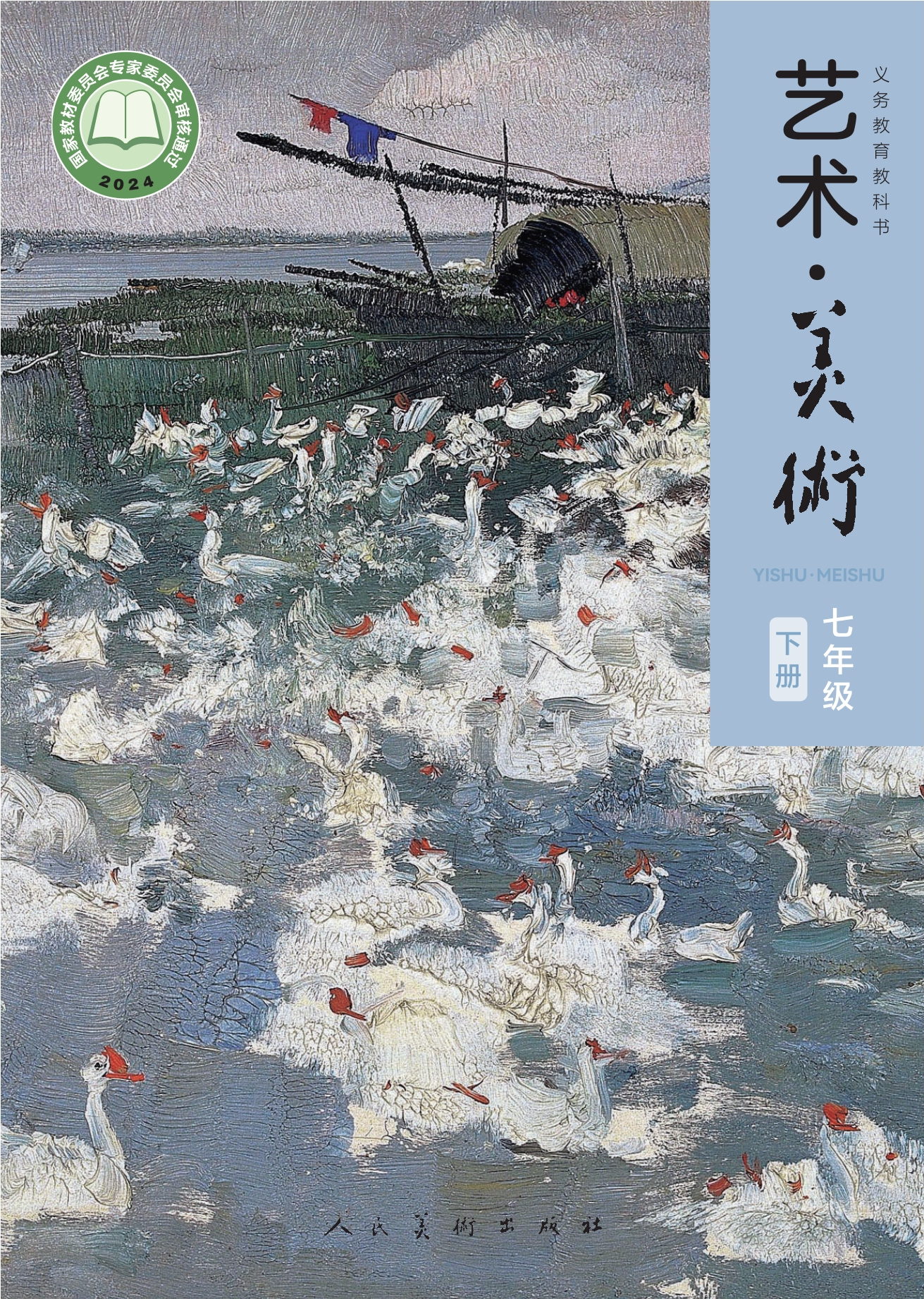 （根据2022年版课程标准修订）义务教育教科书•艺术•美术• 七年级下册封面