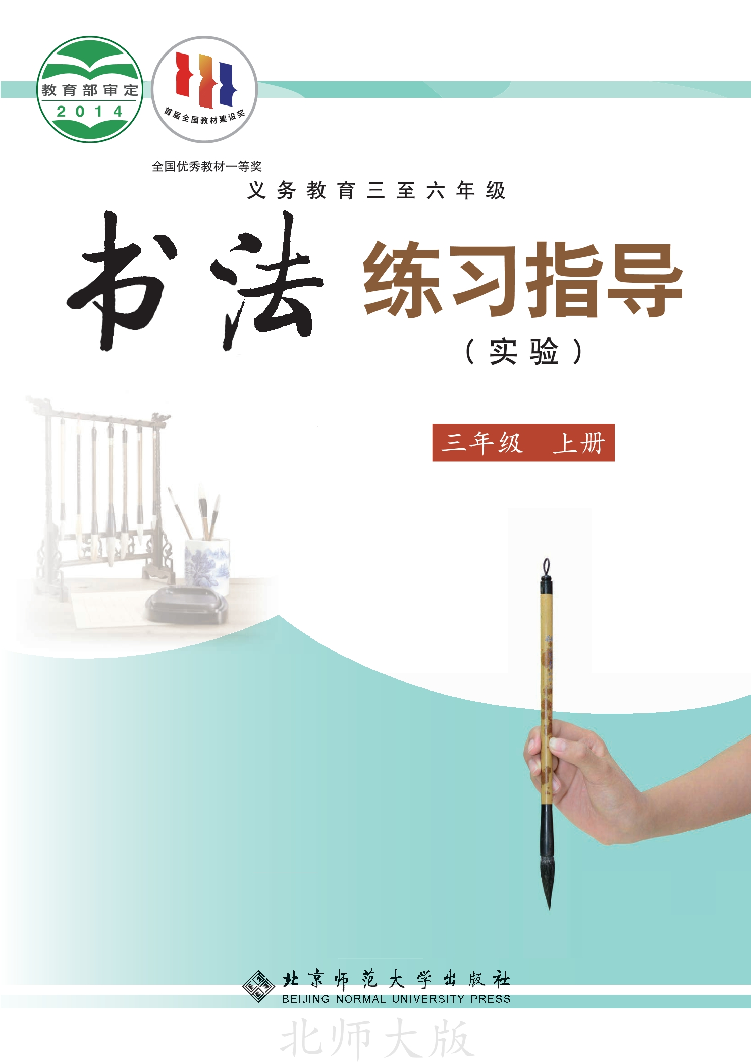 义务教育三至六年级·书法练习指导（实验）三年级上册封面