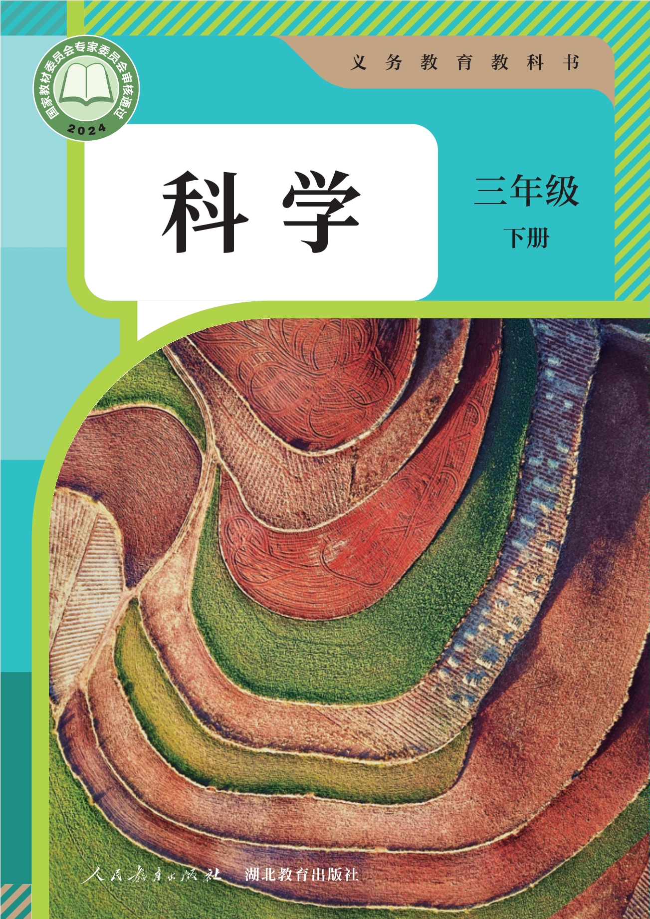 （根据2022年版课程标准修订）义务教育教科书·科学三年级下册封面
