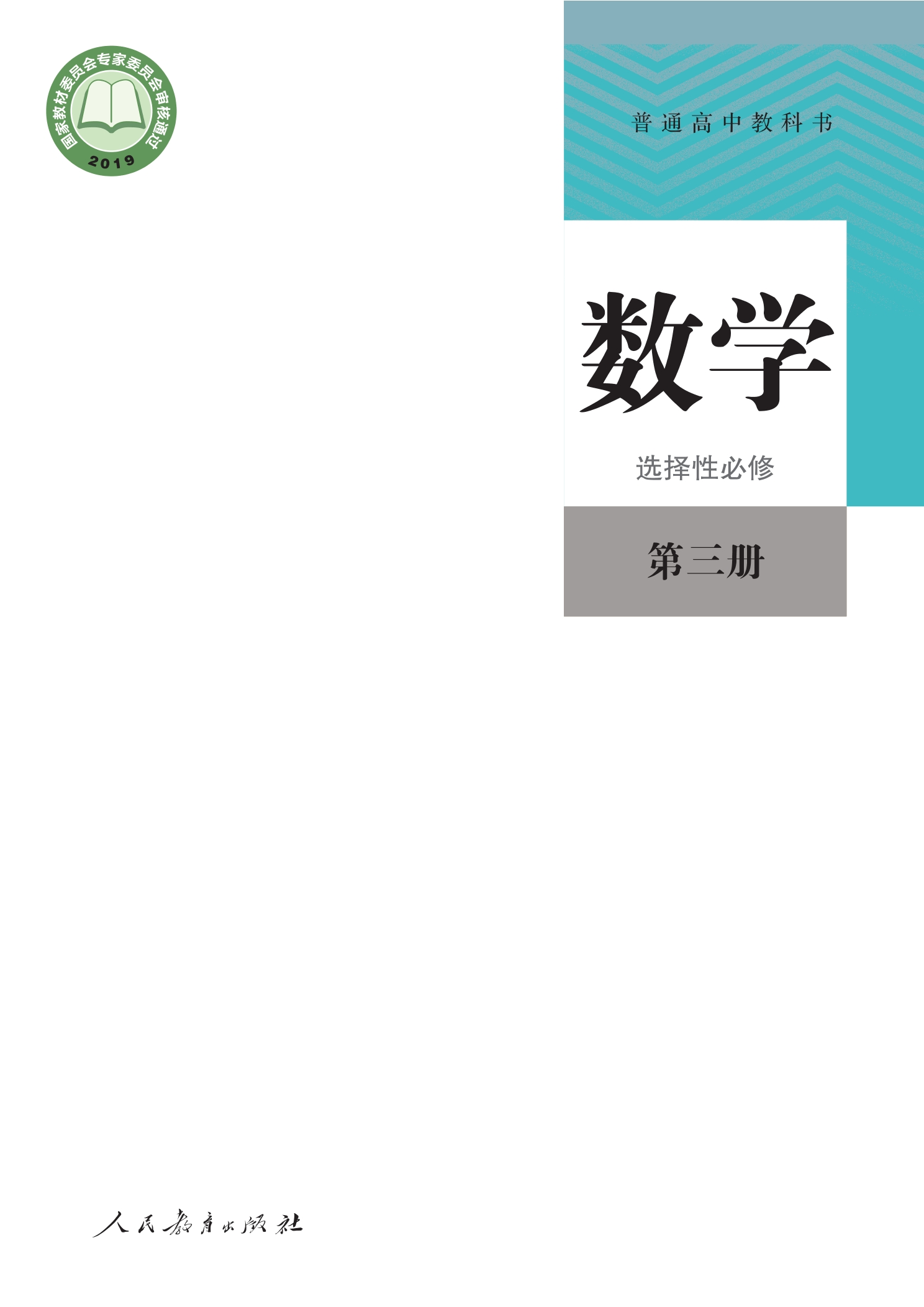 数学(B版)选择性必修 第三册封面