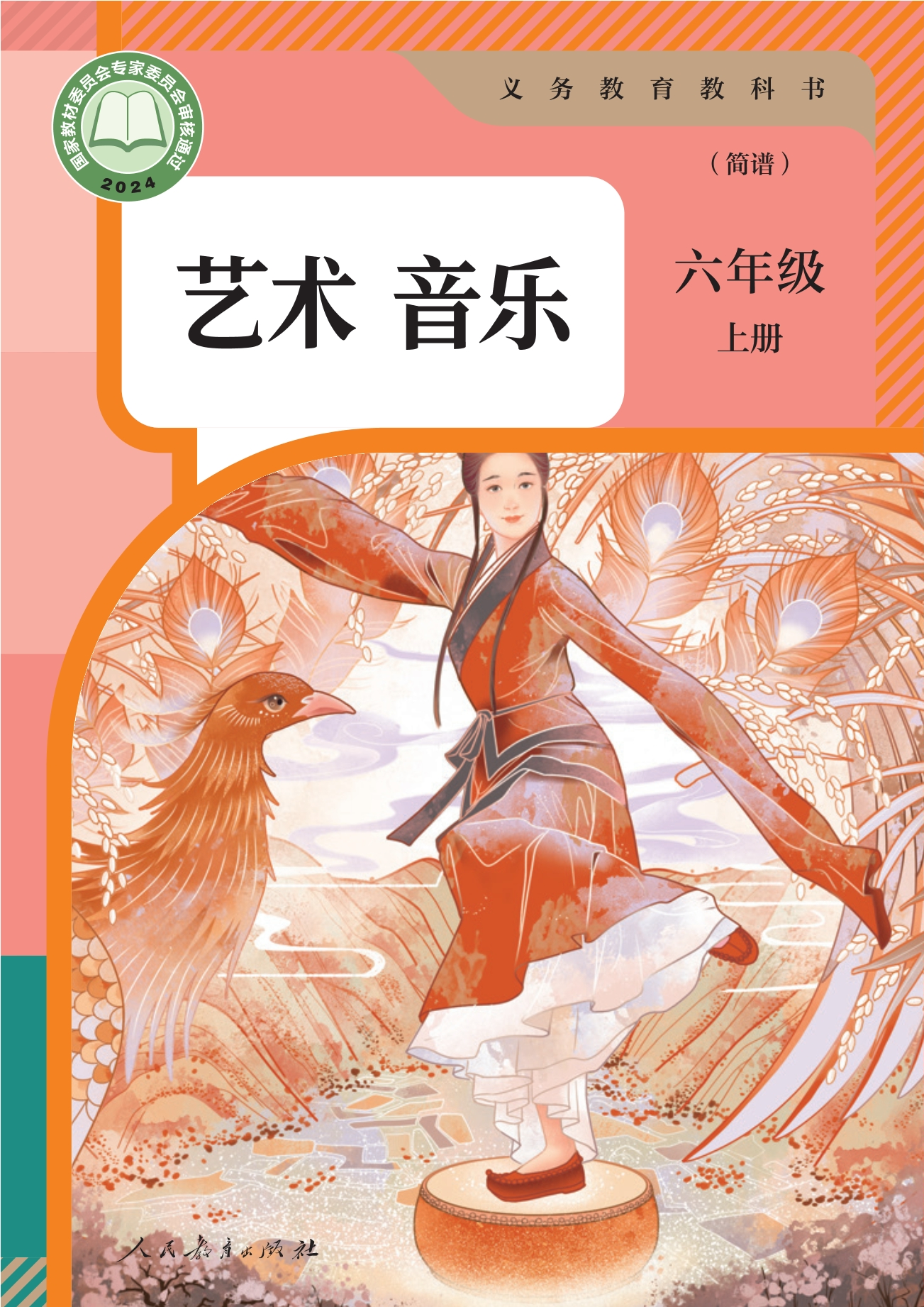音乐(简谱)六年级上册封面