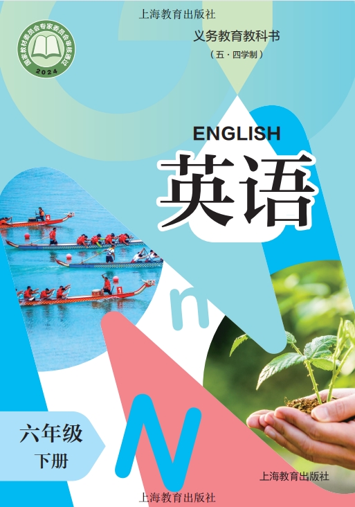 （五·四学制） 英语 六年级 下册封面